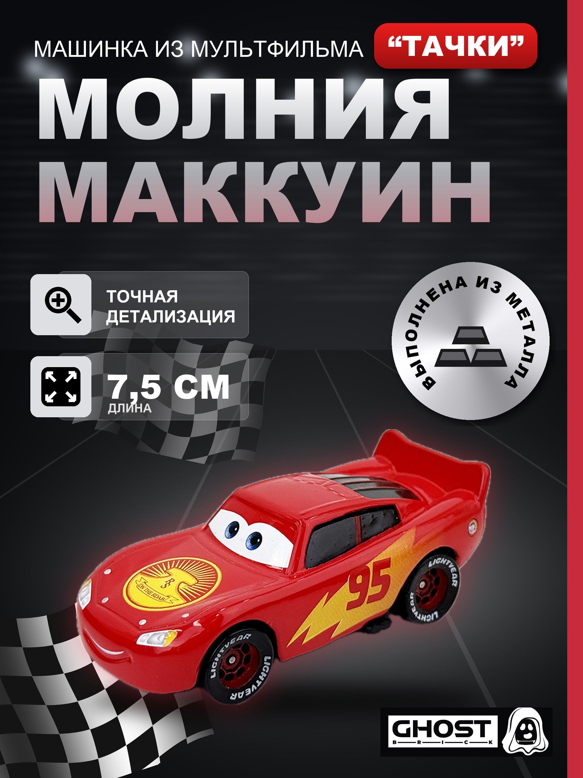 Машинка металлическая Тачки Молния Маккуин 95 красный / Мультфильм Тачки (Cars)
