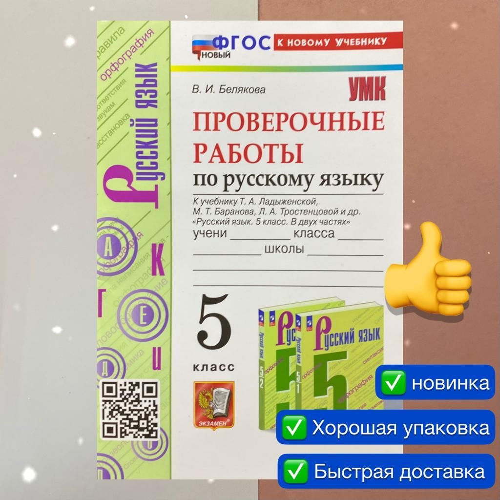 Проверочные работы. Русский язык. 5 класс. К учебнику Ладыженской,  Баранова, Тростенцовой и др. УМК. ФГОС НОВЫЙ. К новому учебнику. | Белякова  Валентина Ивановна - купить с доставкой по выгодным ценам в  интернет-магазине OZON (865175985)