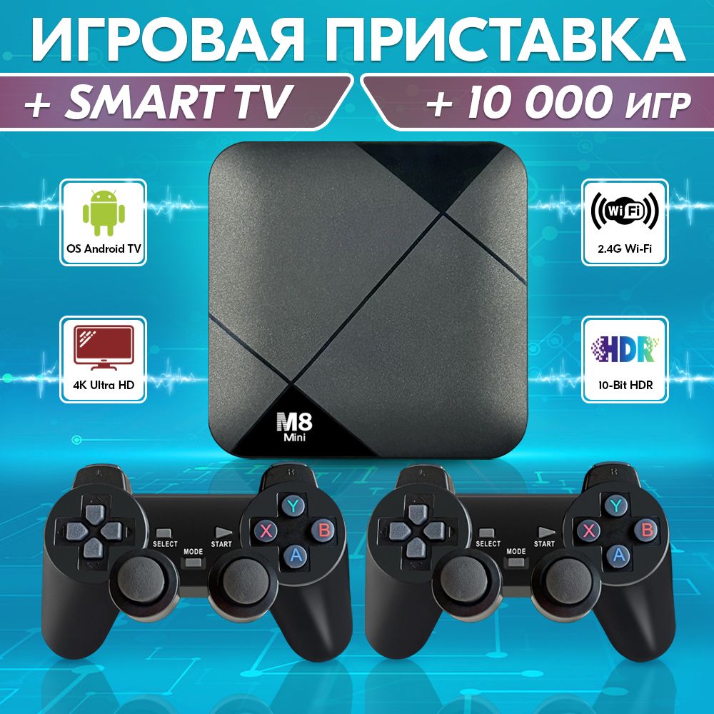 Игровая консоль M8 Mini Dual System 10000 игр, смарт ТВ приставка к  телевизору Android 10 - купить с доставкой по выгодным ценам в  интернет-магазине OZON (1473730778)