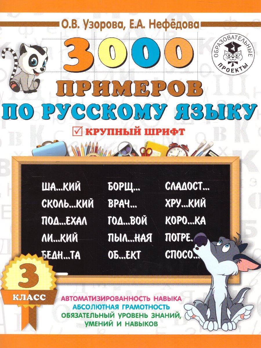 Русский язык 3 класс. 3000 примеров | Russian Language 3rd Grade. 3000 Examples