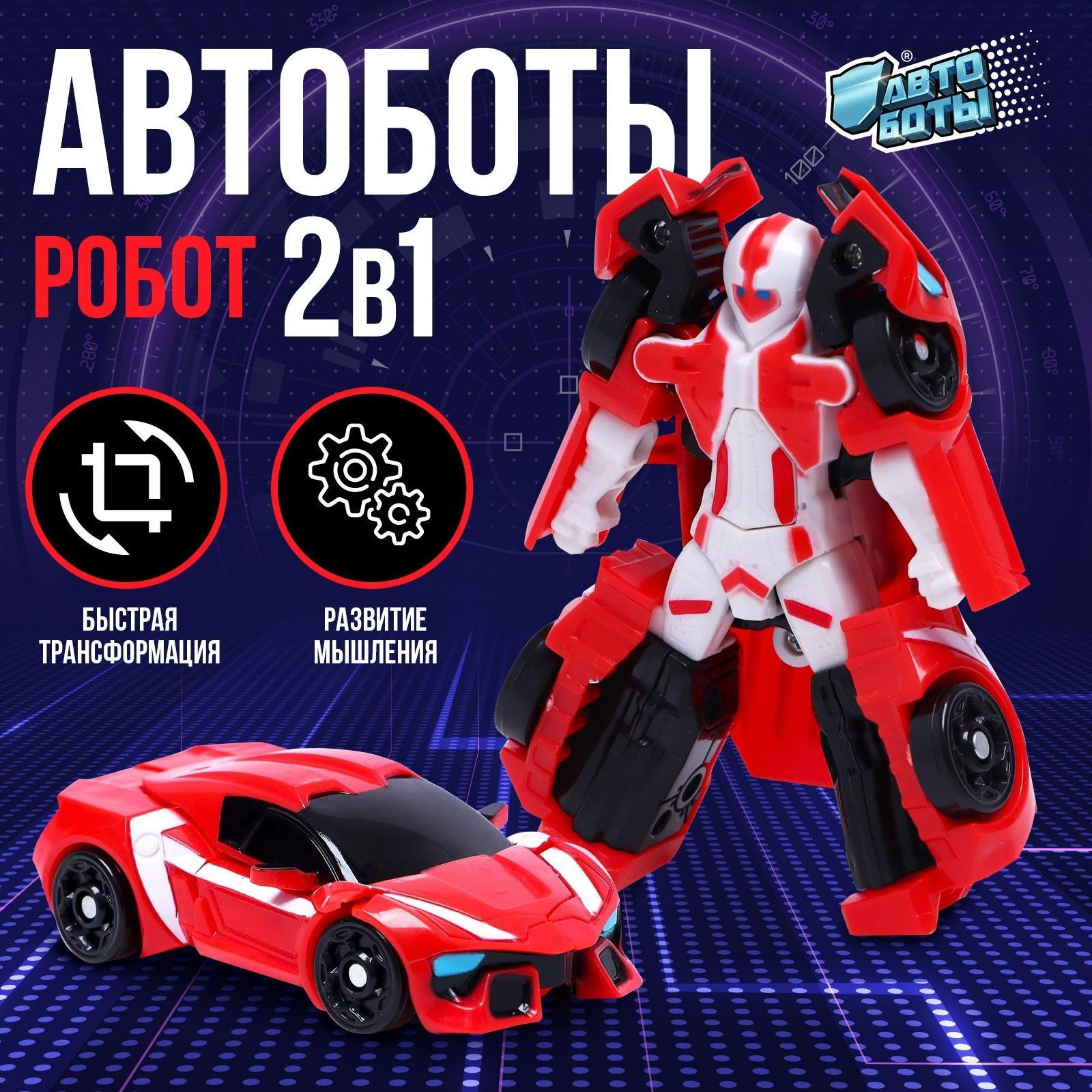 Игрушечный робот АВТОБОТЫ 