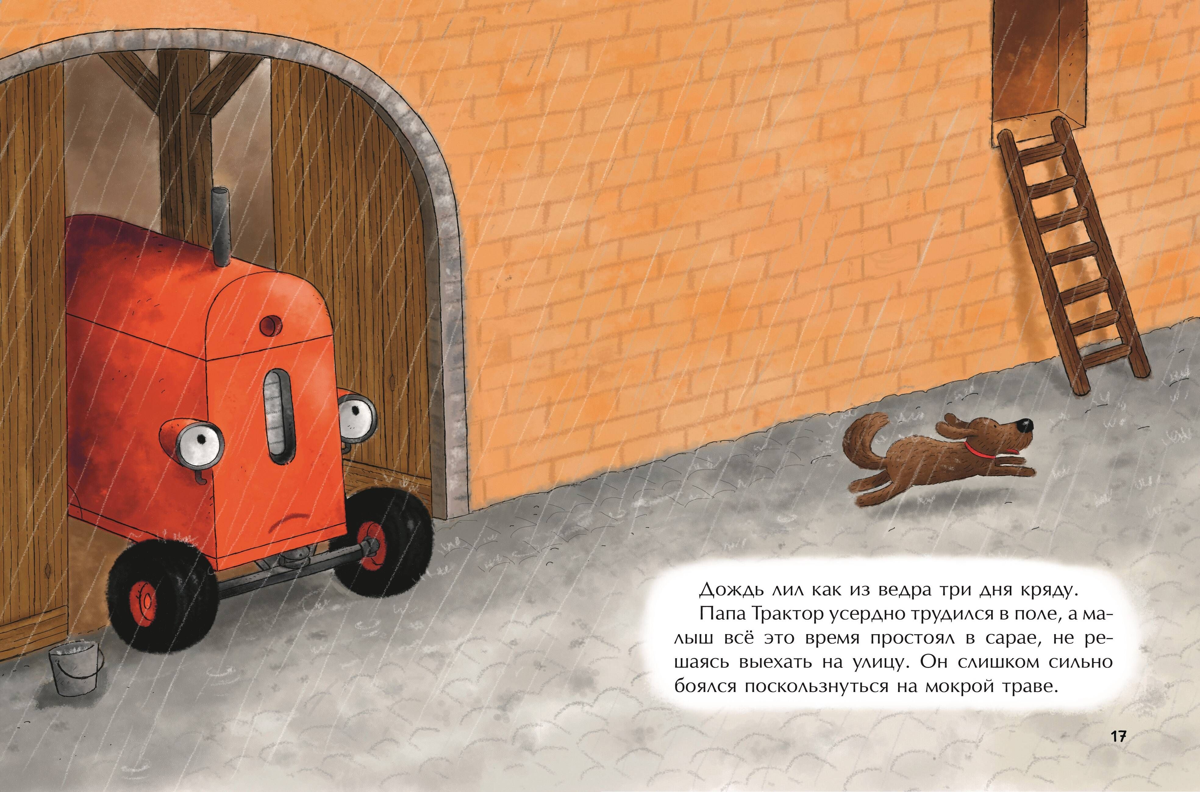 Маленький красный Трактор и победа над страхом | The Little Red Tractor and Overcoming Fear - Ozon image 6