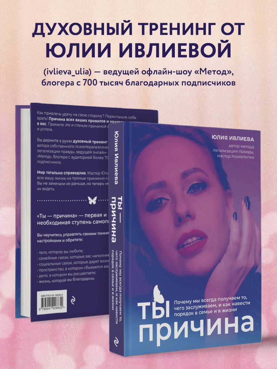 Ты - причина. Почему мы всегда получаем то, чего заслуживаем, и как навести порядок в семье и в жизни | You Are the Cause: Why We Always Get What We Deserve and How to Bring Order to Family and Life - Ozon image 2