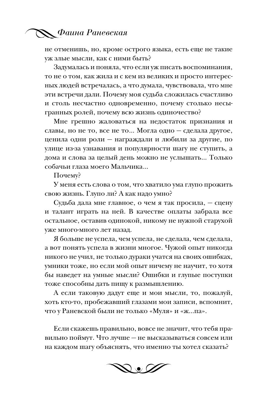 Фаина Раневская. Жизнь, рассказанная ею самой | Faina Ranevskaya: The Life Told - Ozon image 6