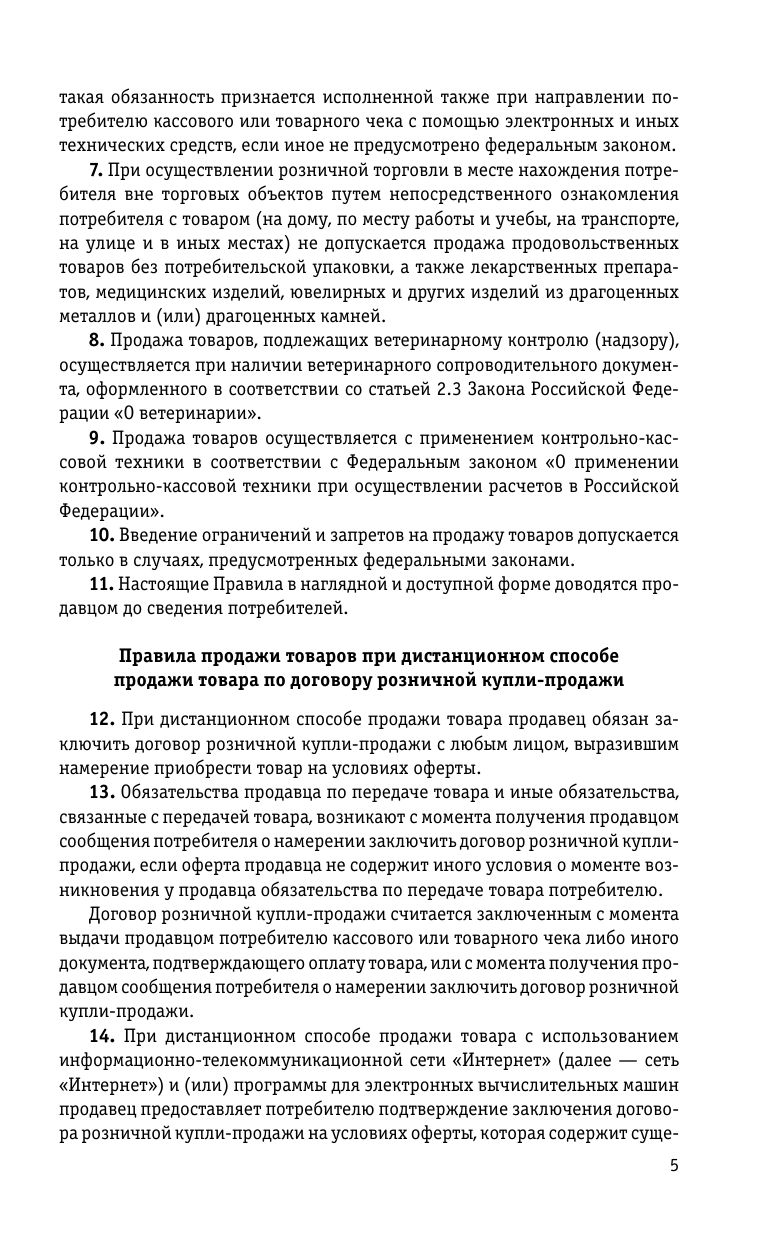 Правила торговли. Сборник нормативных актов со всеми изм. и доп. на 2026 год | Trading Rules: Collection of Regulatory Acts with All Amendments and Additions for 2026 - Ozon image 7