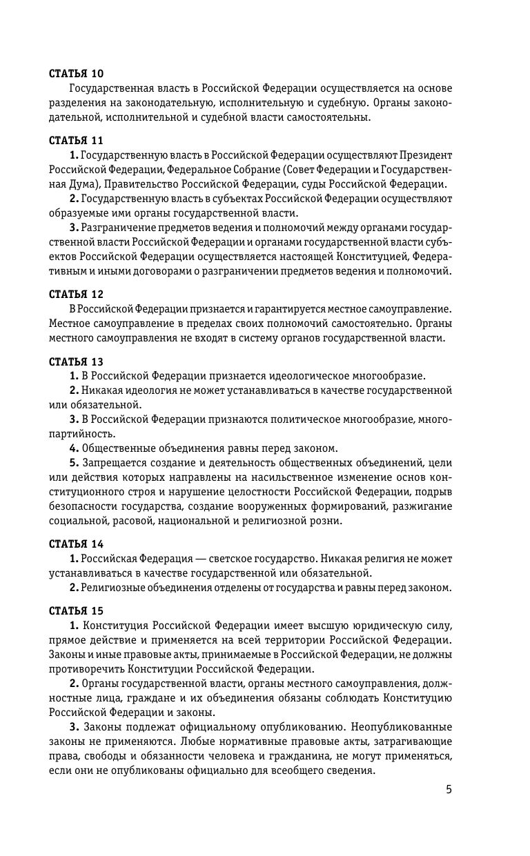 Конституция Российской Федерации. Новая редакция со всеми изменениями и основными федеральными законами | Constitution of the Russian Federation - Ozon image 6