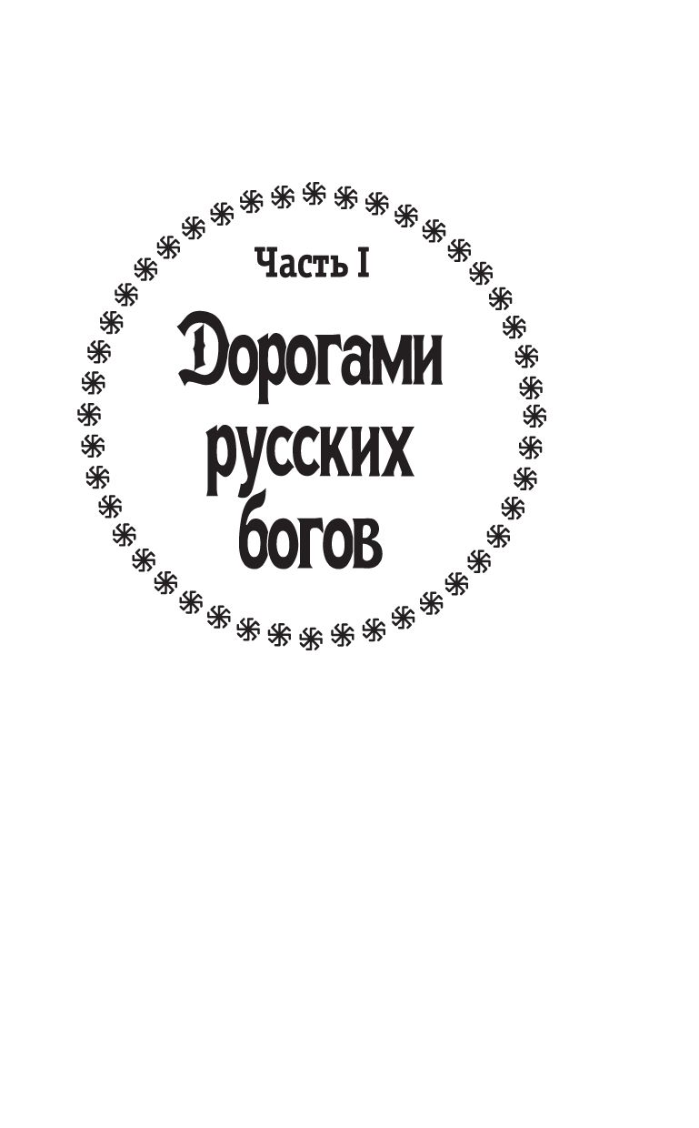 Арийские корни Руси. Предки русских в Древнем мире. 5-е издание | The Aryan Roots of Rus. Ancestry of Russians in the Ancient World. 5th Edition - Ozon image 6