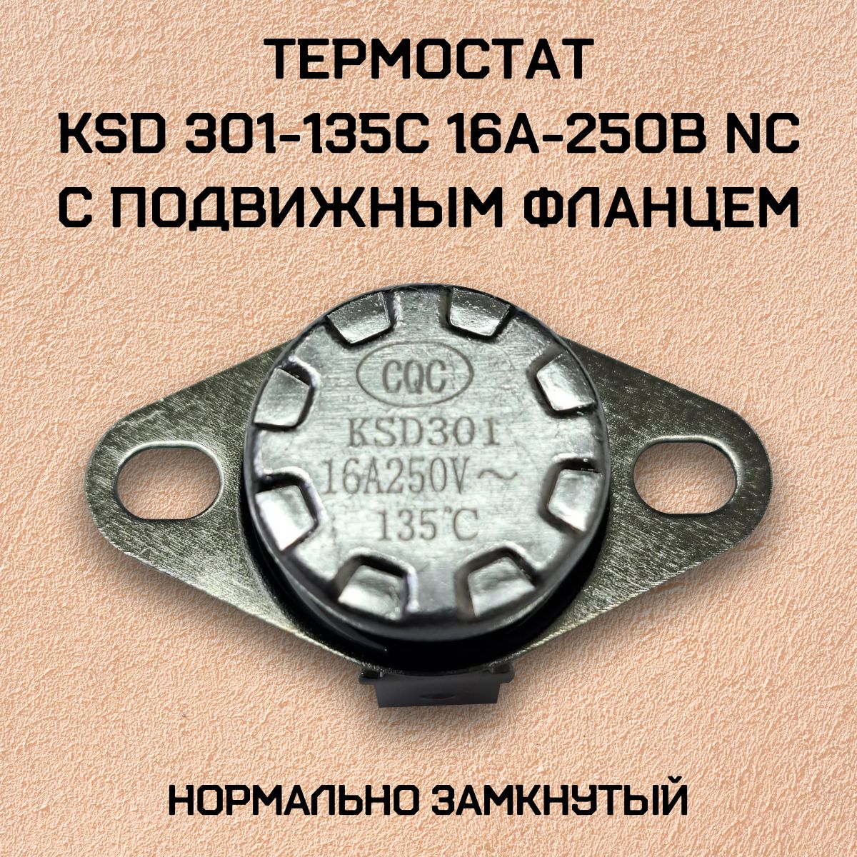 Термостат KSD301-135C 16А-250В NC с подвижным фланцем, нормально замкнутый.