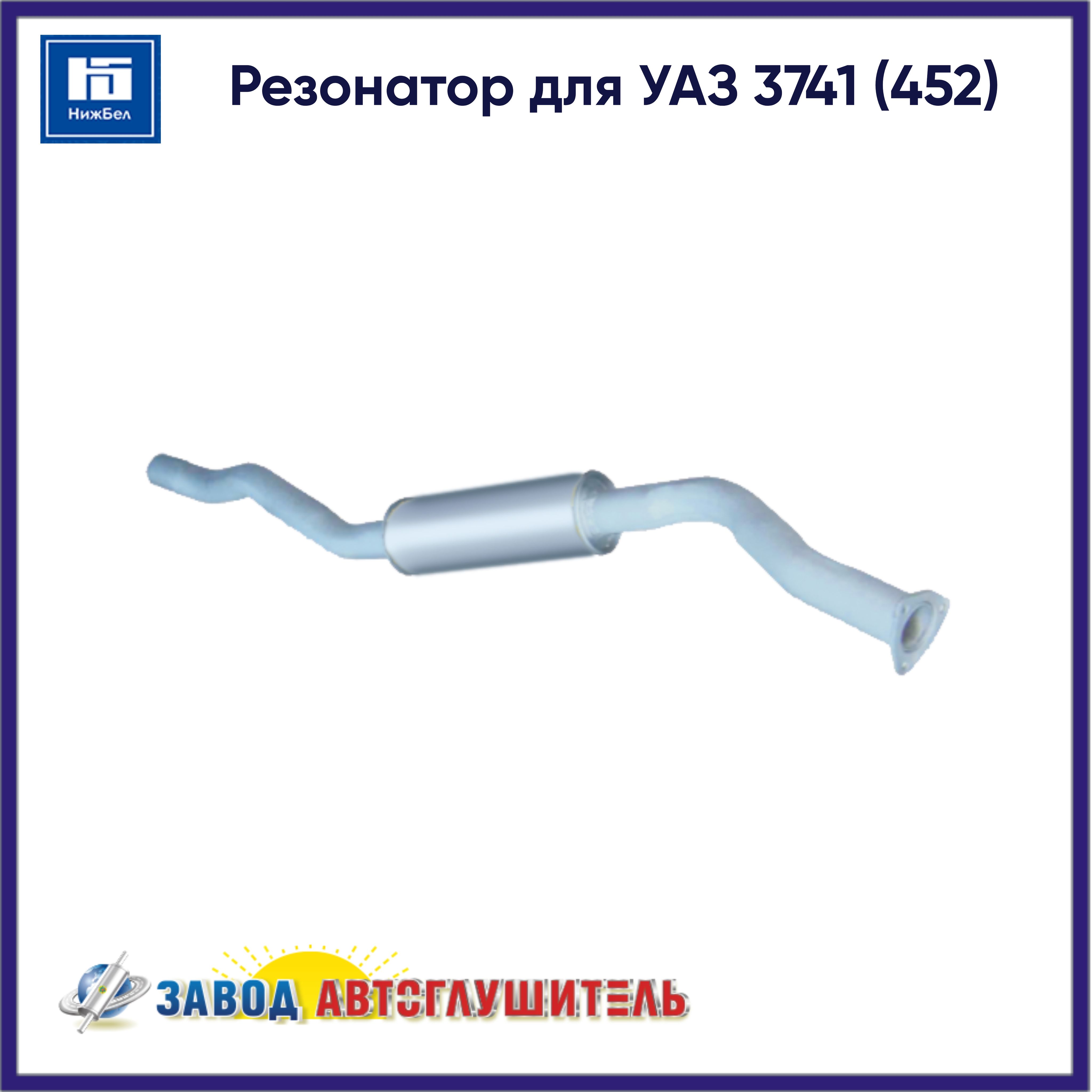Резонатор УАЗ 3741 (452) Премиум