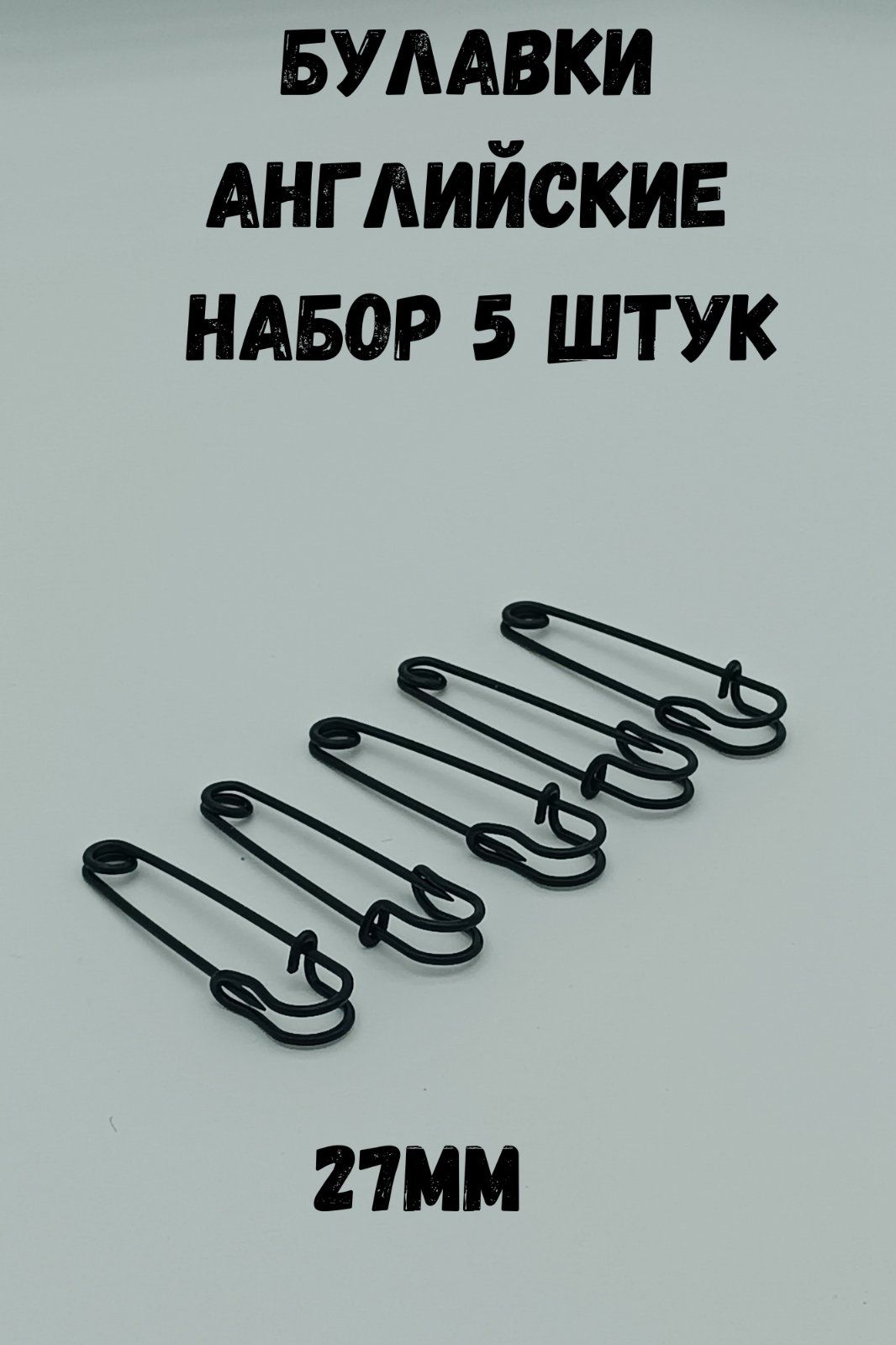 Чёрные английские булавки 27мм Чёрные английские булавки 27мм