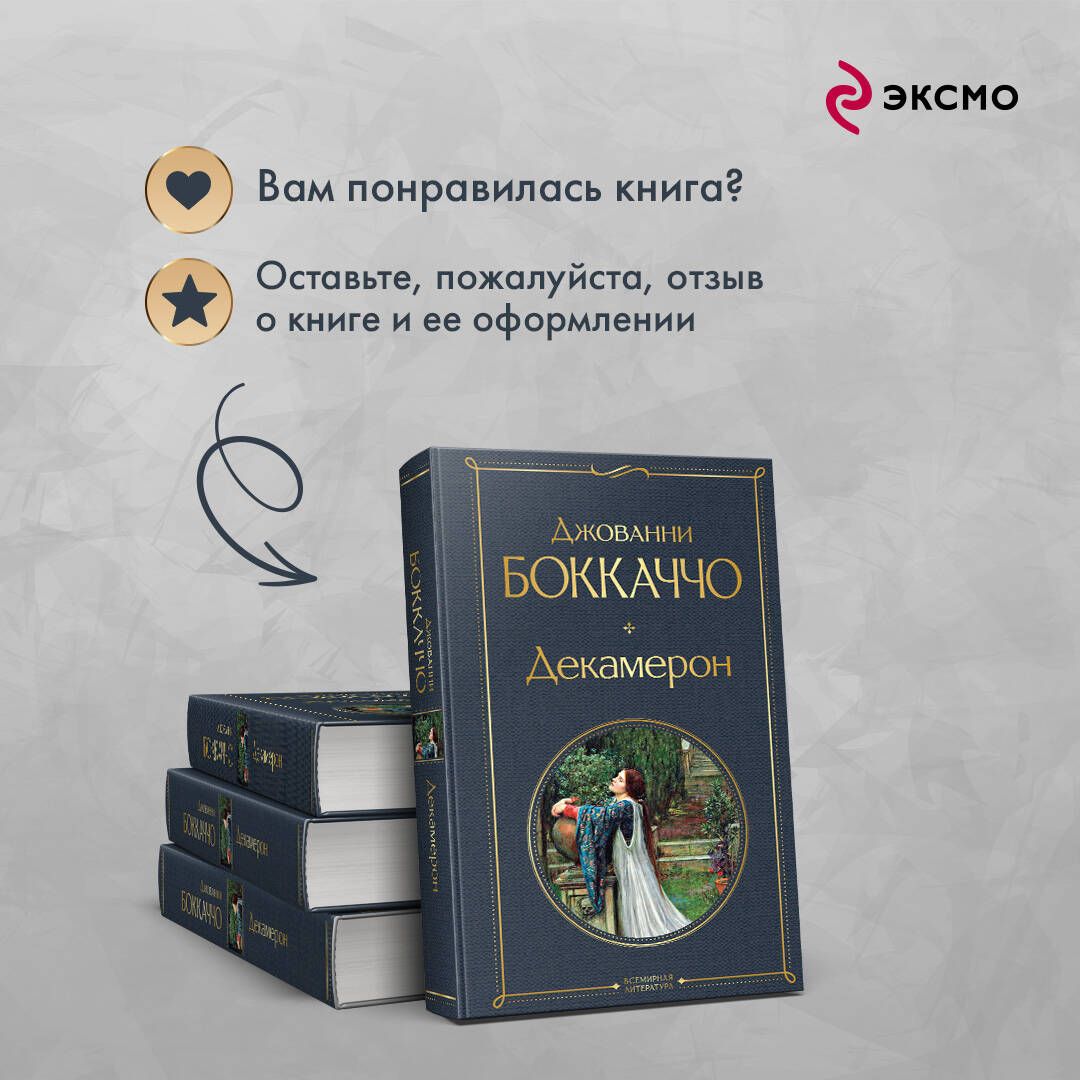 Декамерон | Russian-Language Book - Ozon image 5