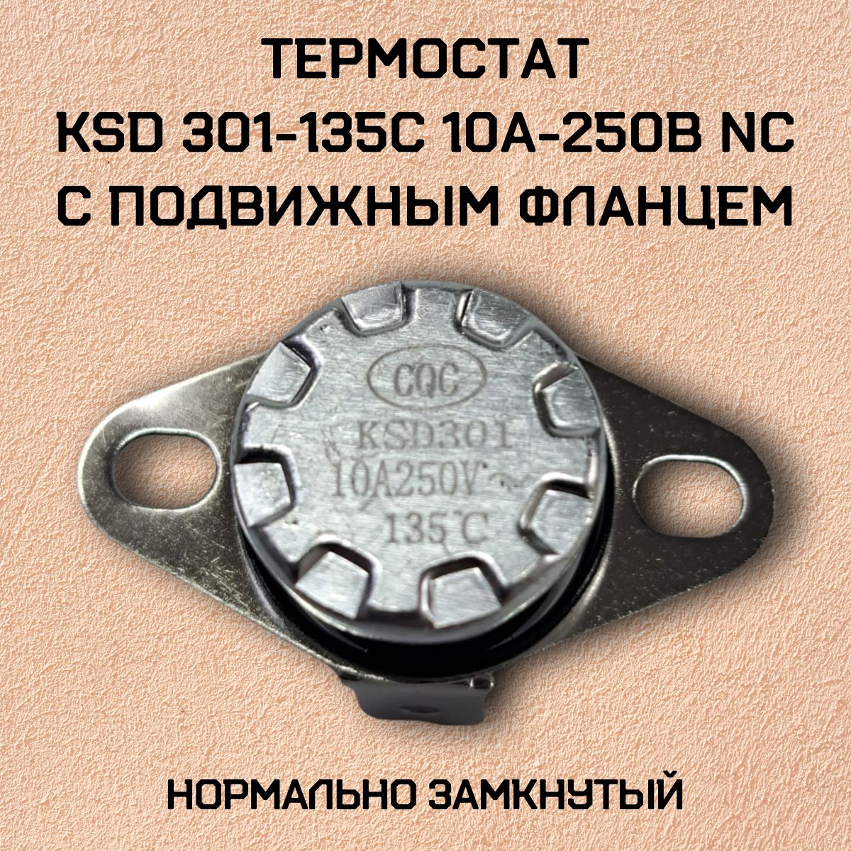 Термостат KSD301-135C 10А-250В NC с подвижным фланцем, нормально замкнутый.