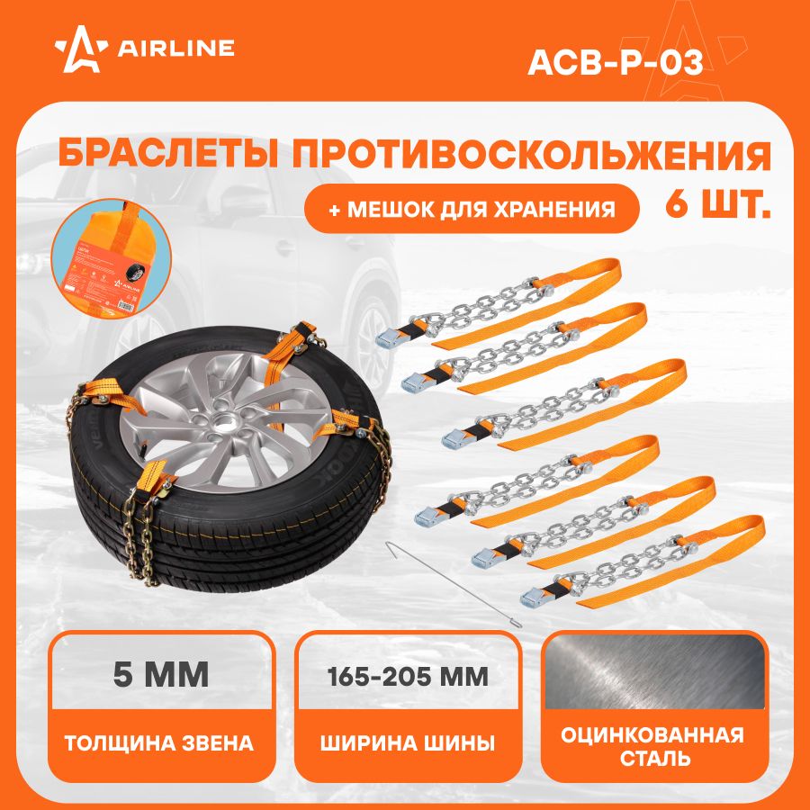 Браслет противоскольжения усиленный R16-R21 комплект 6шт. в сумке (АвтоDело) 43138