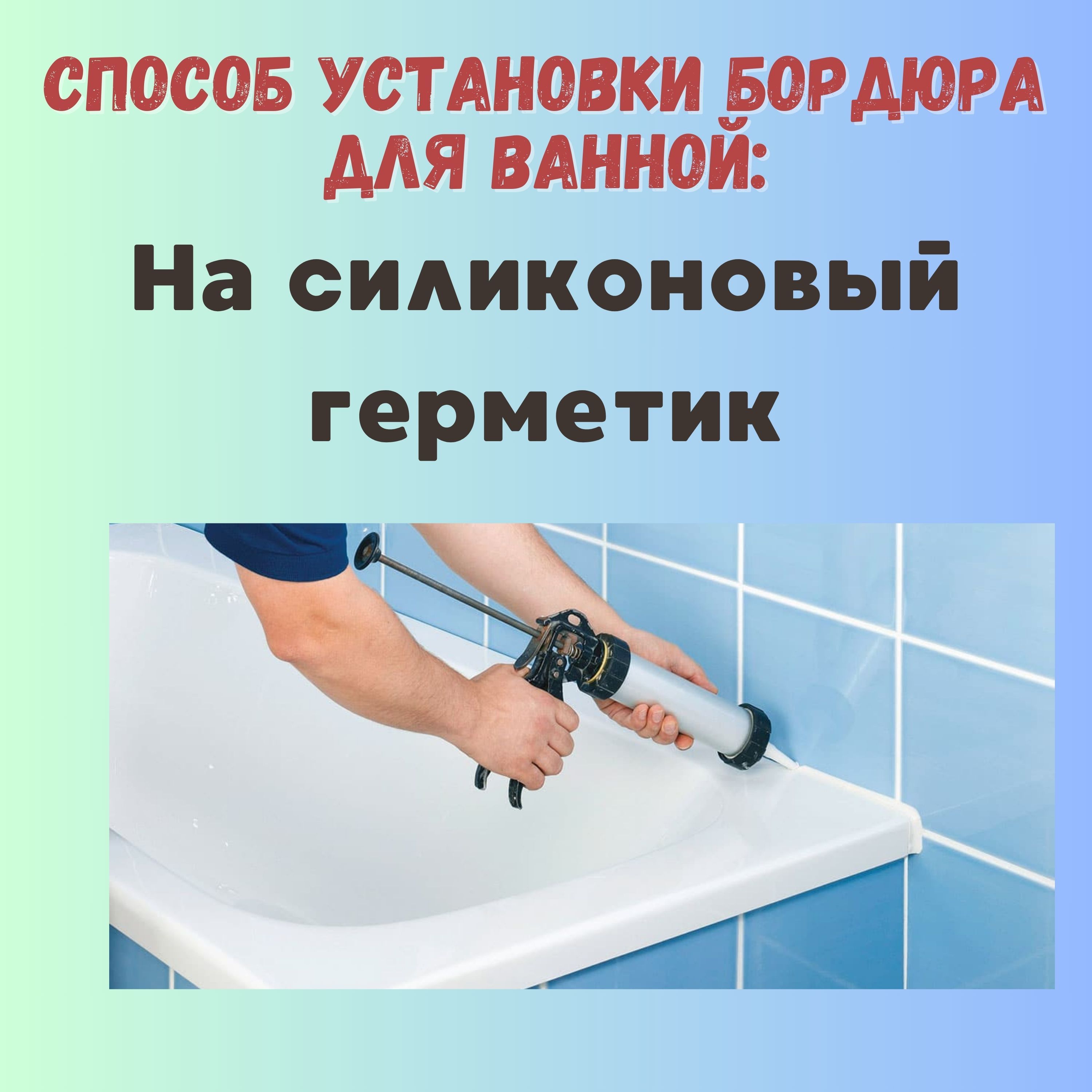 Бордюр для ванны, галтель с мягкими краями ПВХ Идеал,1800 мм. - купить ...