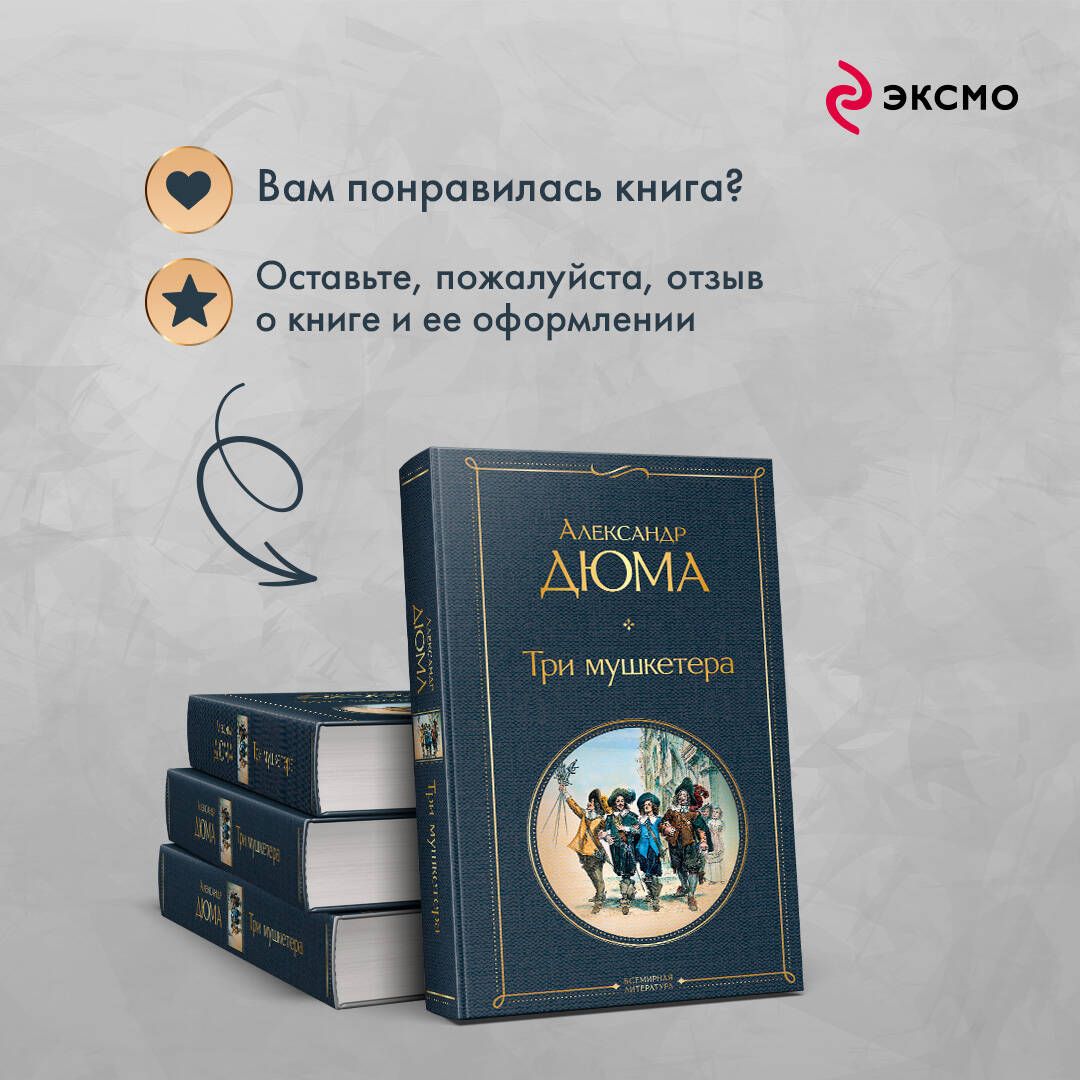 Три мушкетера | The Three Musketeers - Ozon image 5