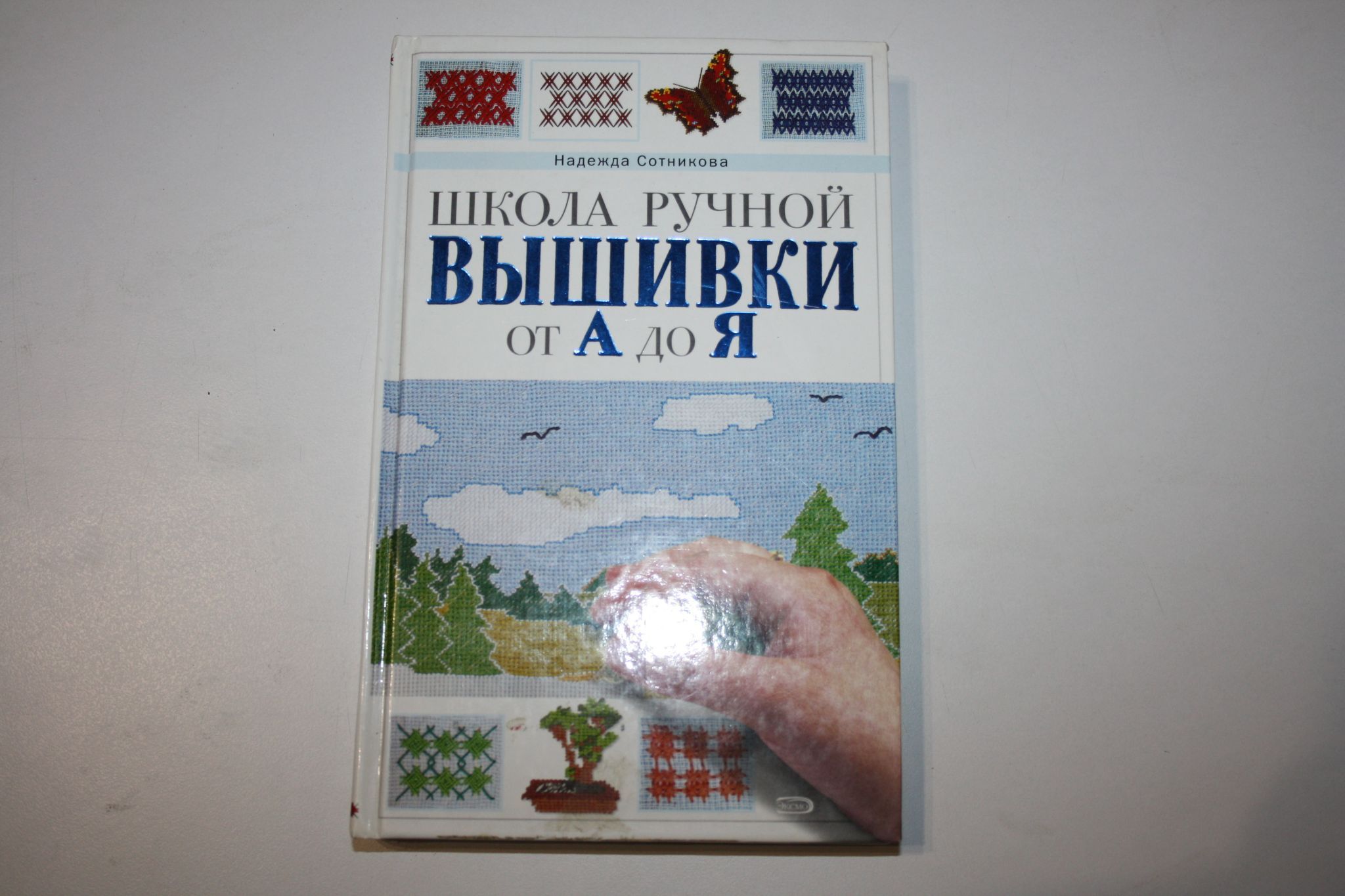 Первый стежок