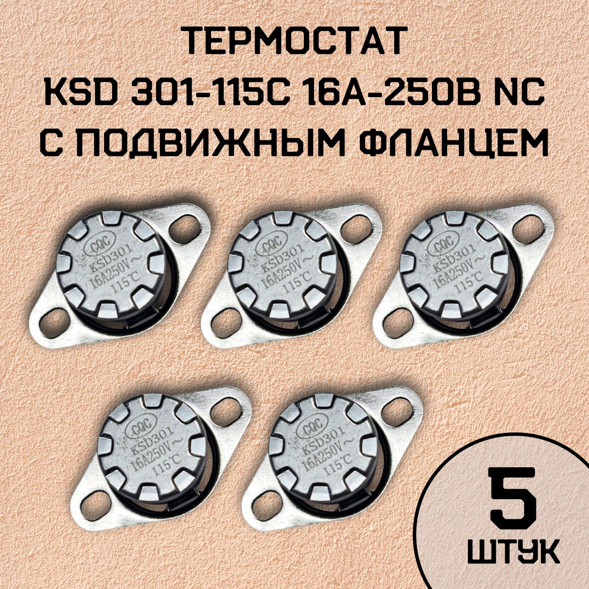 Термостат KSD301-115C 16А-250В NC с подвижным фланцем, нормально замкнутый, 5 шт.