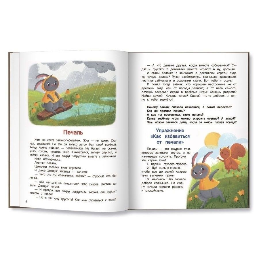 Что ты чувствуешь? Энциклопедия для малышей в сказках | Reference Book - Ozon image 7