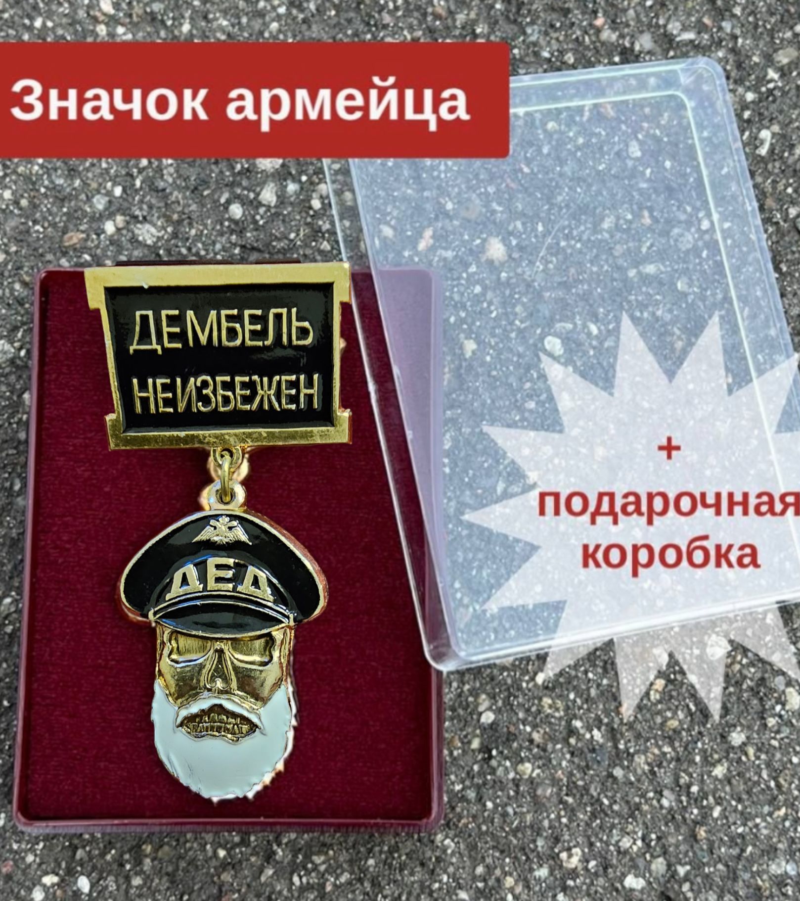 ЗначокметаллическийнагрудныйДМБДЕДЗащитаиОборона/значоквподарочнойупаковке