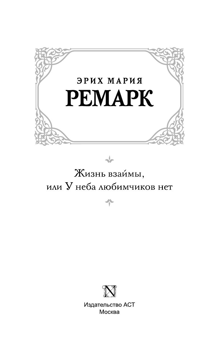 Жизнь взаймы, или У неба любимчиков нет | Life on Credit, or There Are No Favorites in Heaven - Ozon image 3