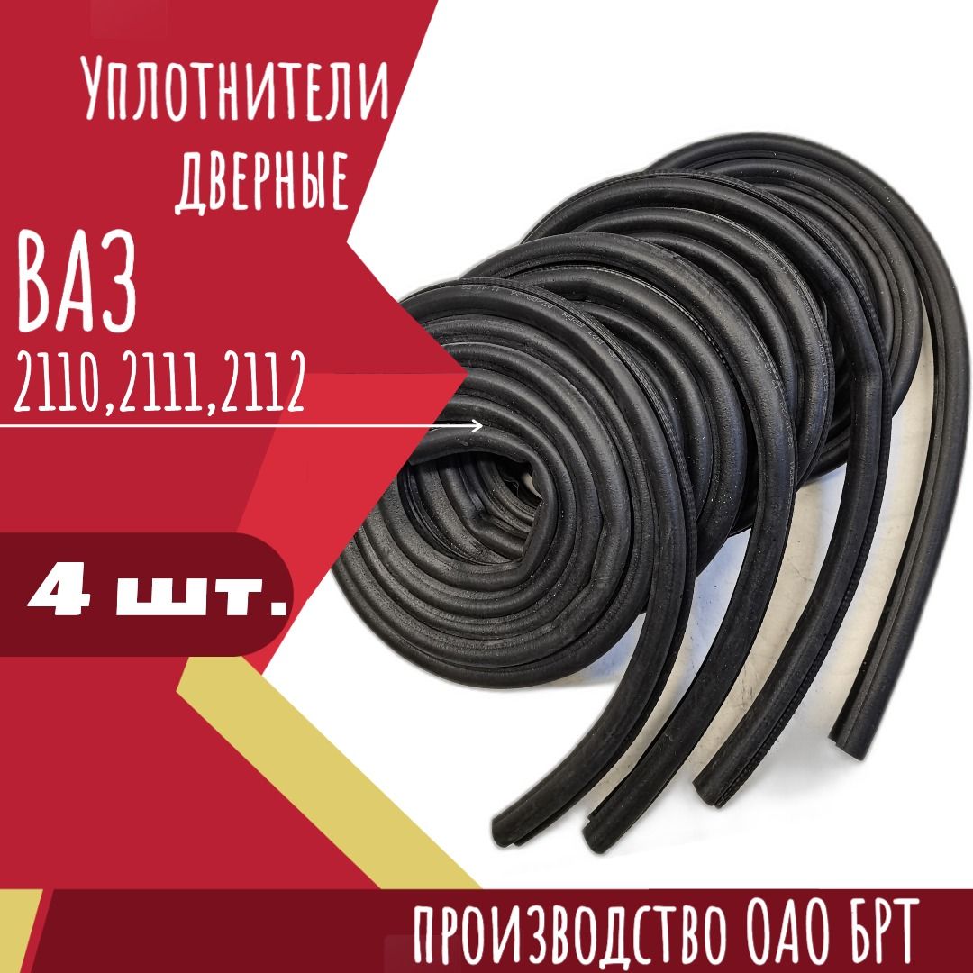 Уплотнитель двери 2110-12 задний правый (БРТ)