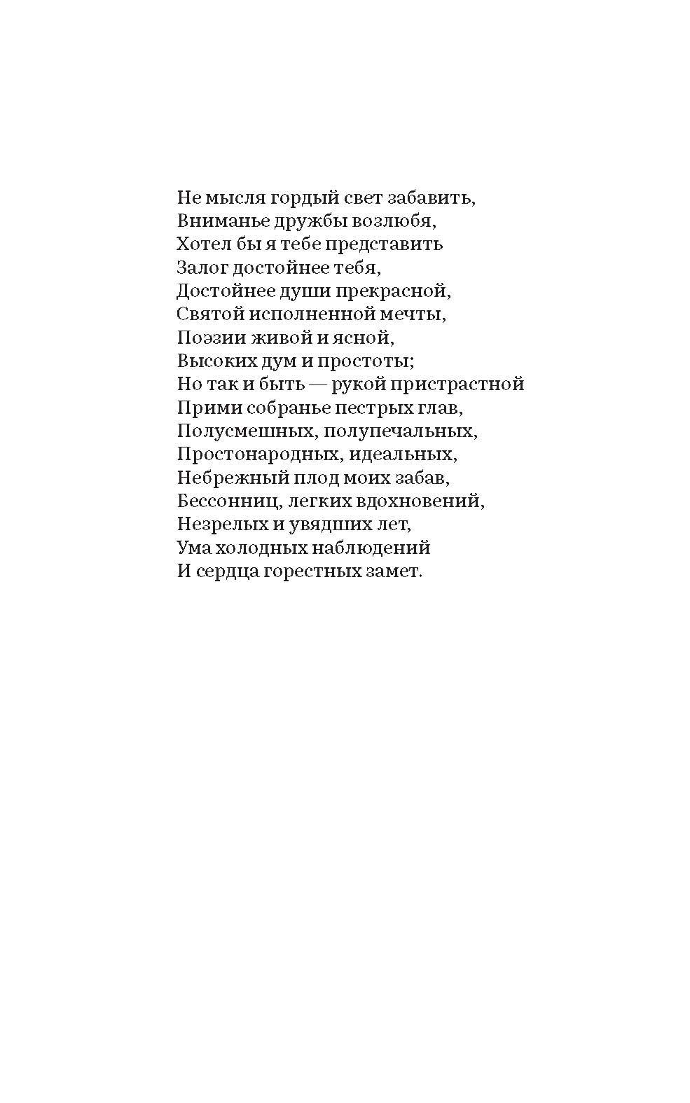 Евгений Онегин. Роман в стихах | Eugene Onegin: A Poetic Novel - Ozon image 2
