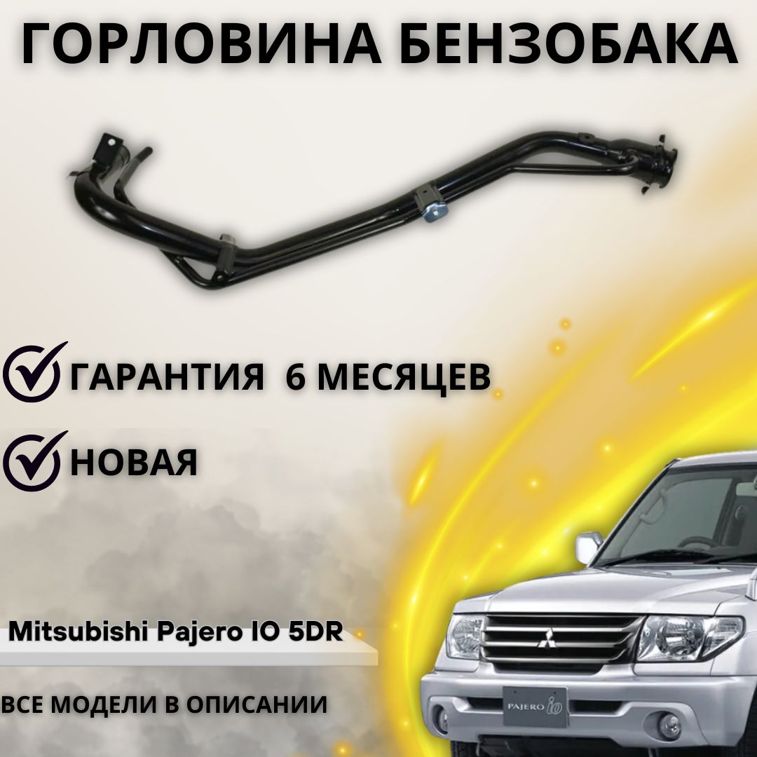 Горловина топливного бака Mitsubishi Pajero iO 98-07 / Pajero Pinin 98-05