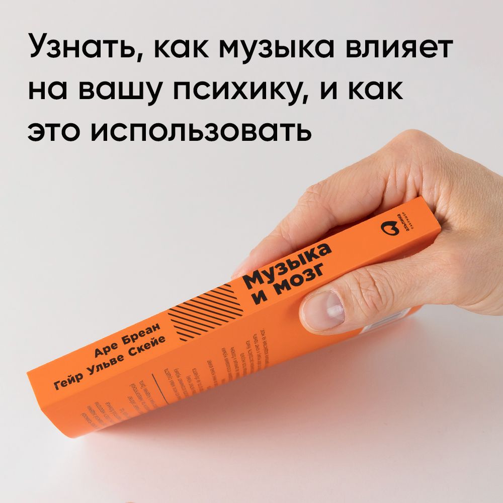 Музыка и мозг: Как музыка влияет на эмоции, здоровье и интеллект | Reference Book - Ozon image 4