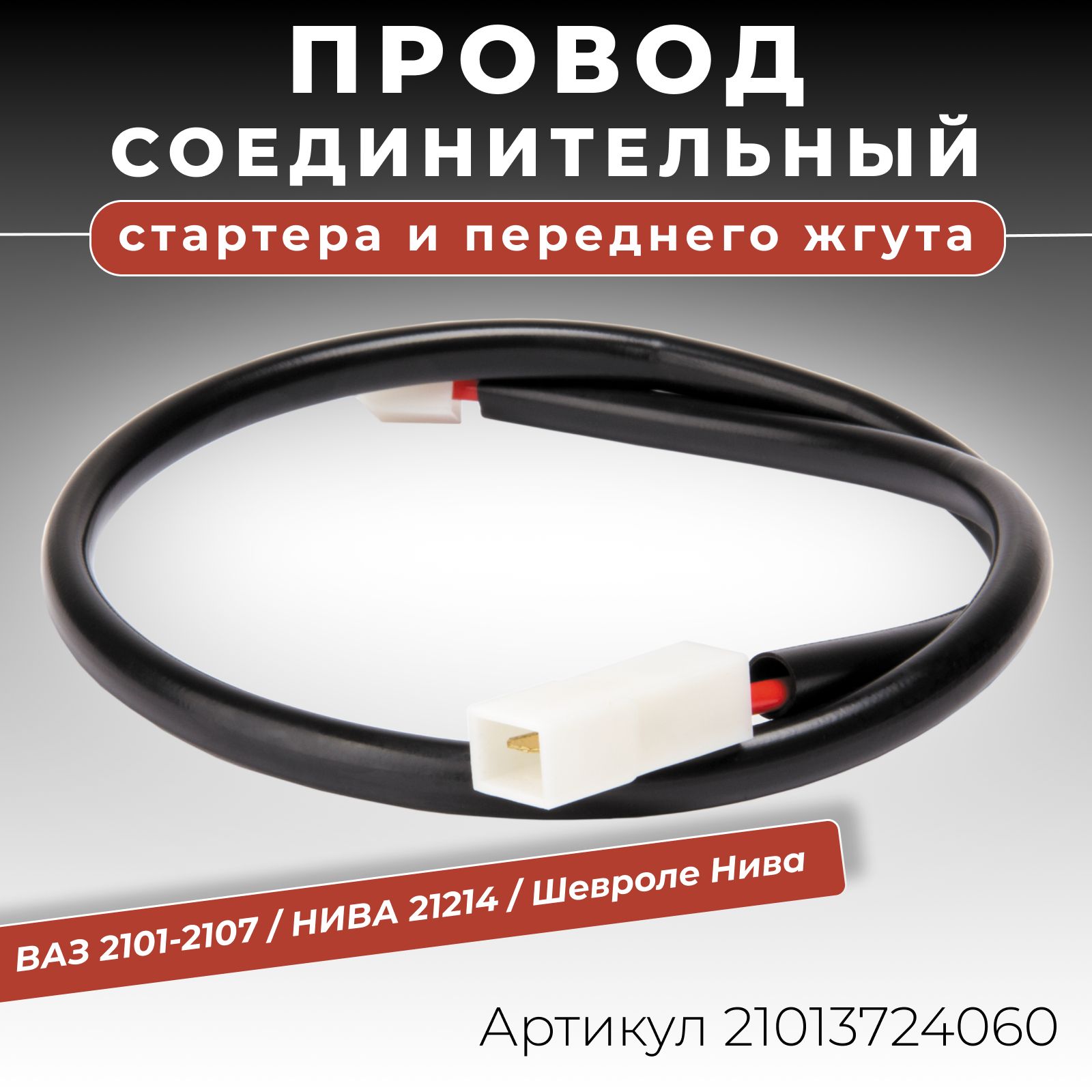 Провод стартера 2101 Cargen
