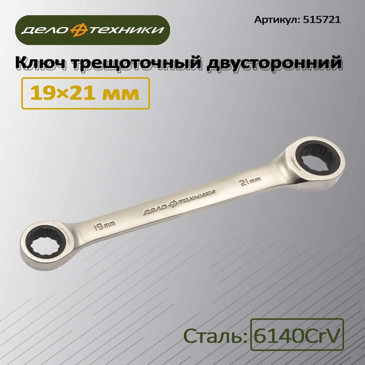 Ключтрещоточныйдвусторонний19*21мм,515721