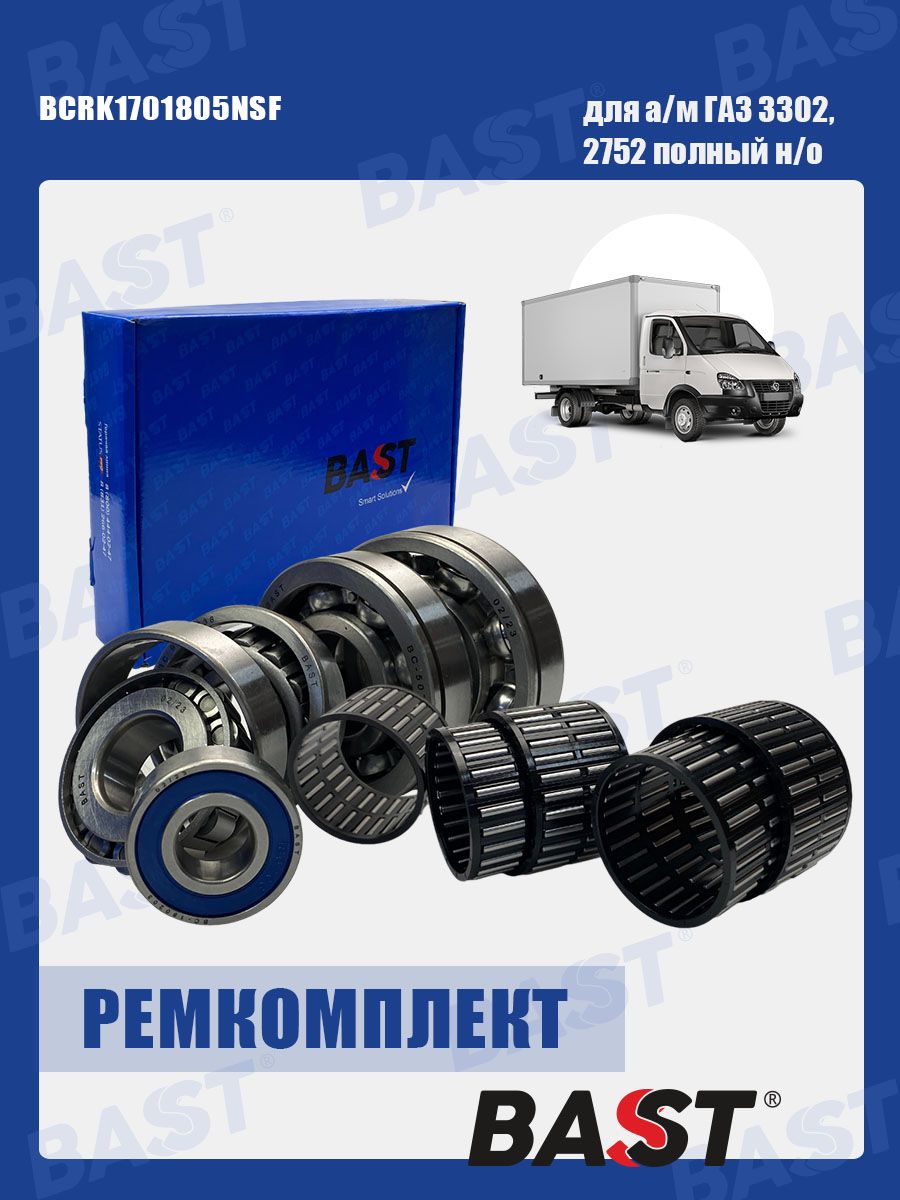 Ремкомплект КПП ГАЗ 3110, 3302, 2705 (подшип.+сальники+прокл.) (CH)
