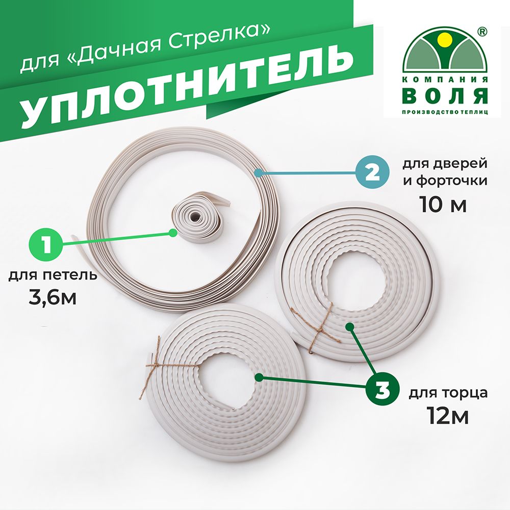 УплотнительныйпрофильдлятеплицыСтрелка