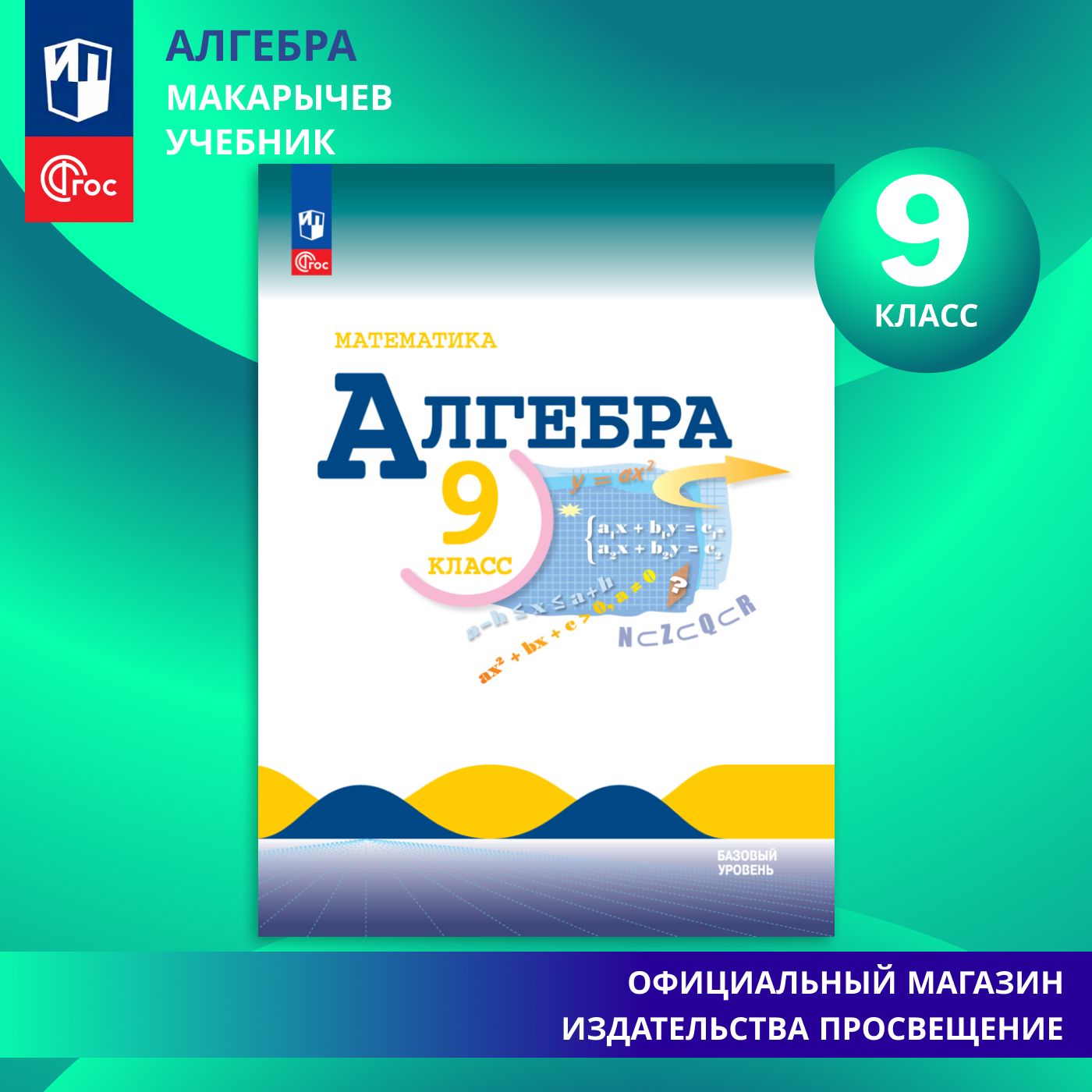 Данный учебник является заключительной частью трёхлетнего курса алгебры для...