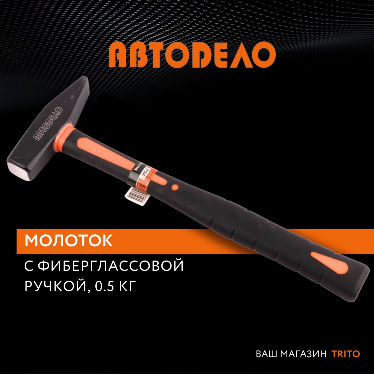 Молоток 0,5 кг квадратный (стеклопластиковая ручка) АвтоDело