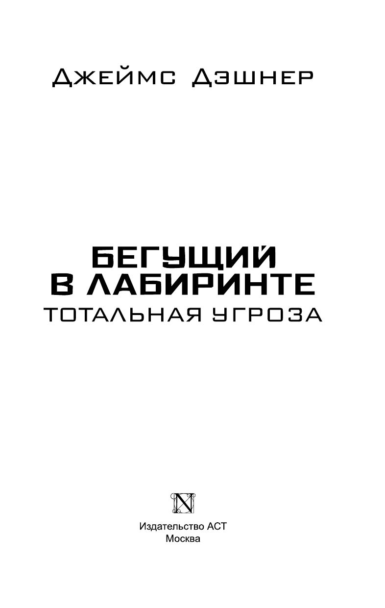 Бегущий в Лабиринте. Тотальная угроза | The Maze Runner: The Fever Code - Ozon image 5