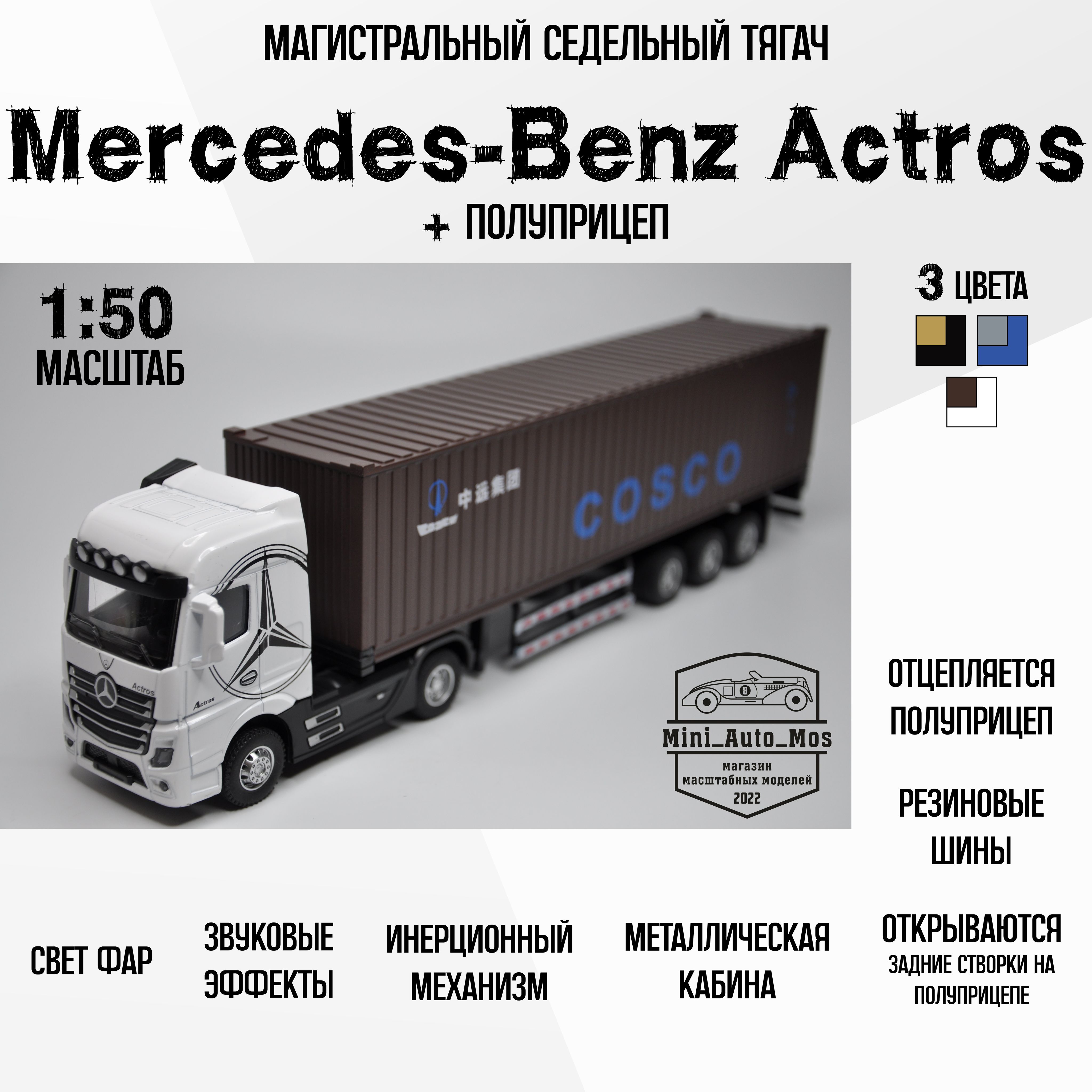 Машинка металлическая инерционная модель магистральный седельный
