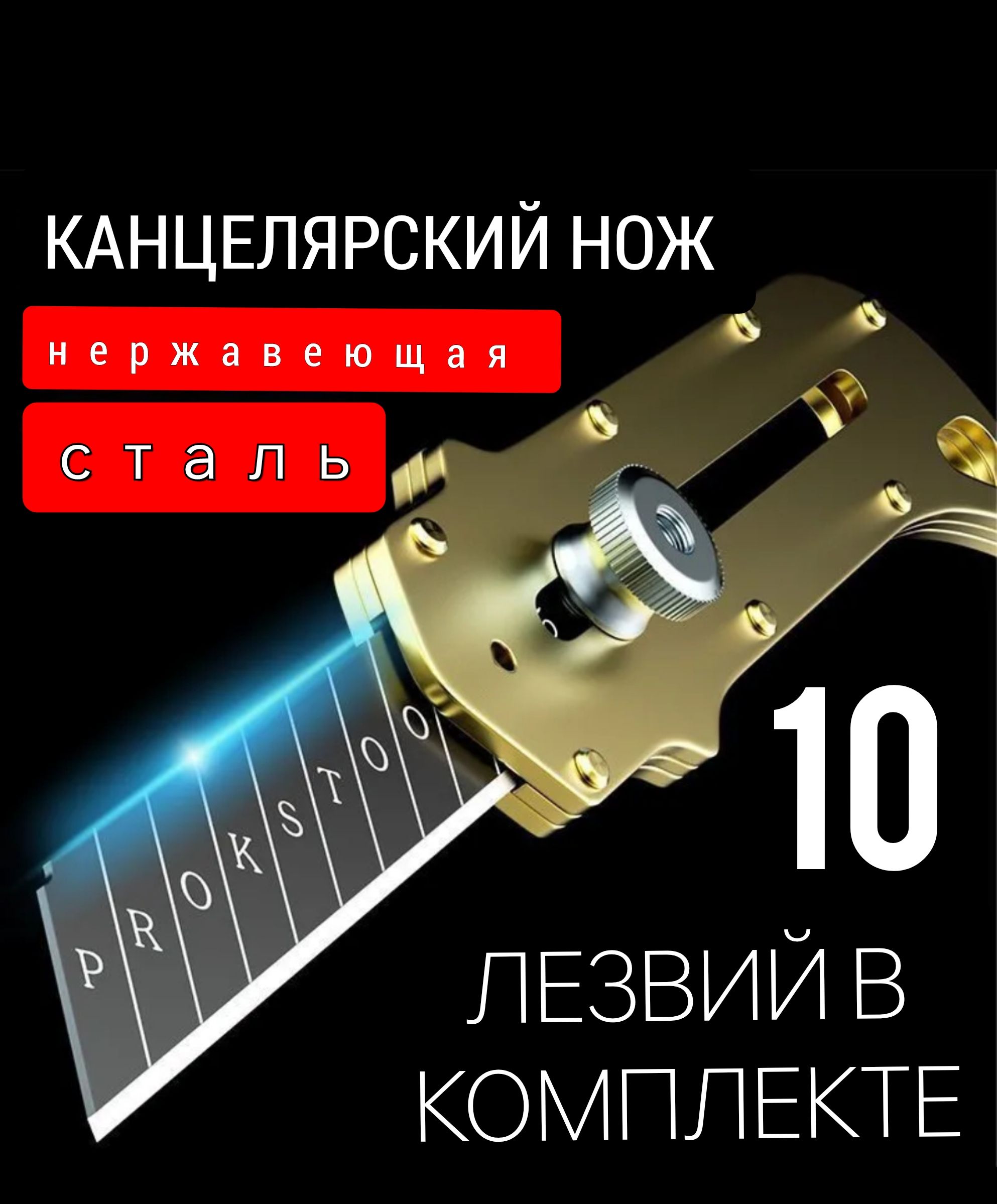 Прочный,Канцелярскийнож,чёрный,вкомплекте10лезвий18мм.