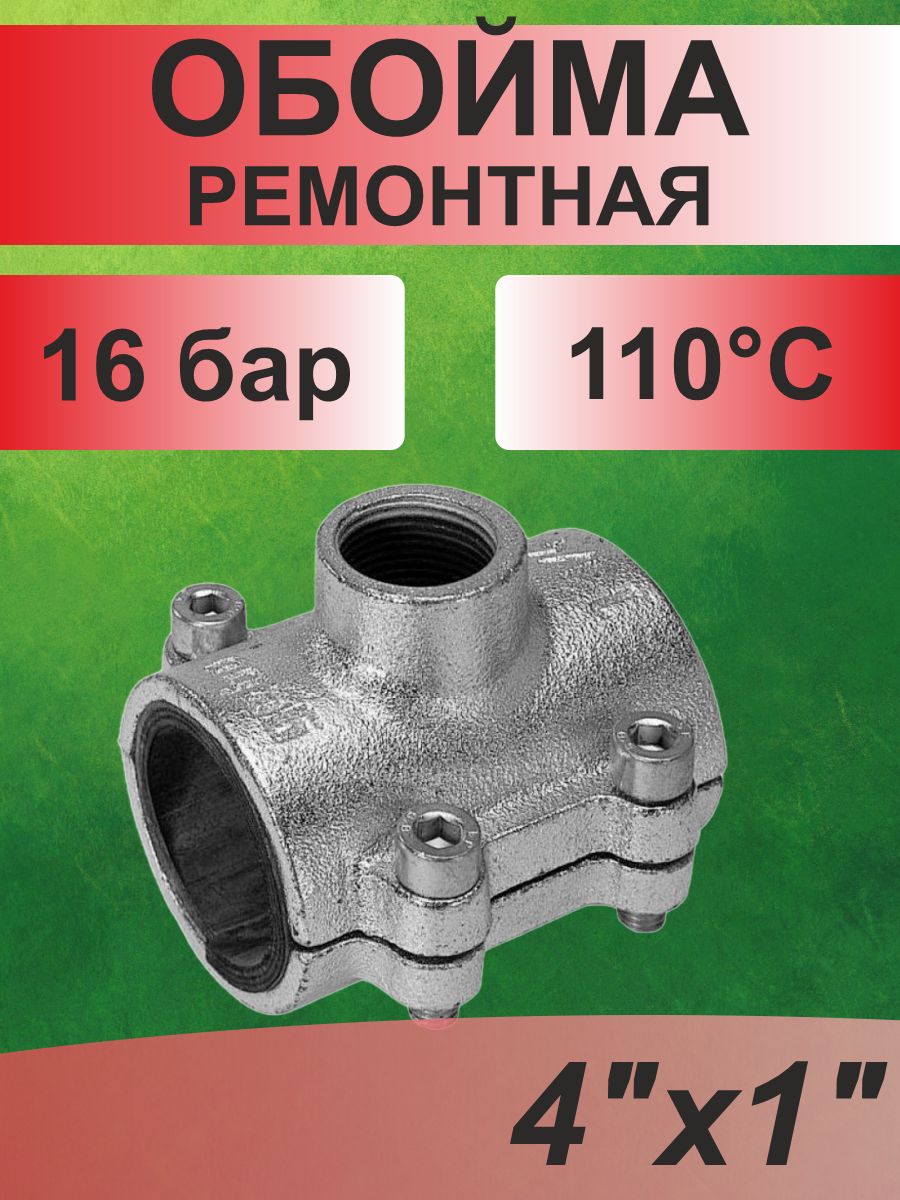 ГЕБООбойма-врезкаремонтнаясводоотводомANB4"х1"