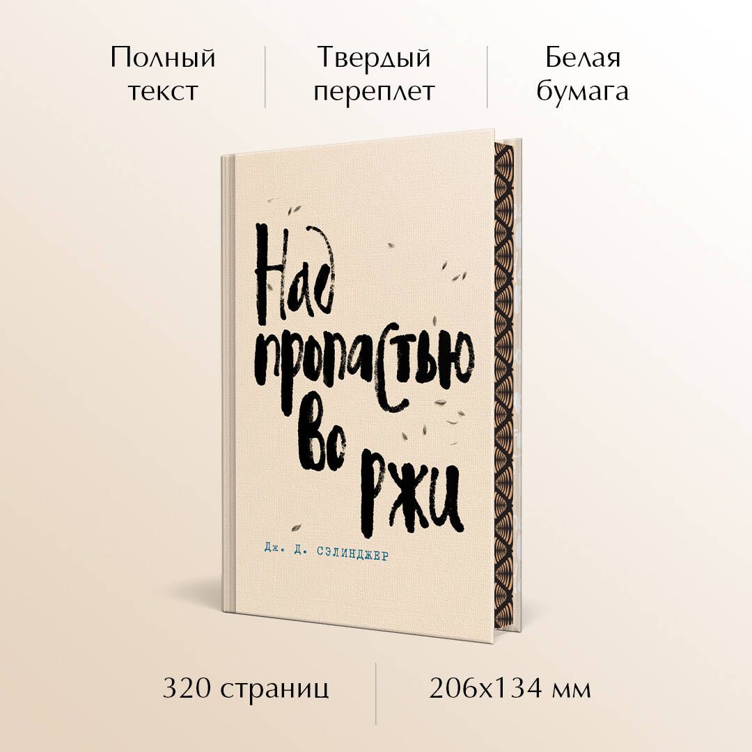 Над пропастью во ржи | The Catcher in the Rye - Ozon image 1