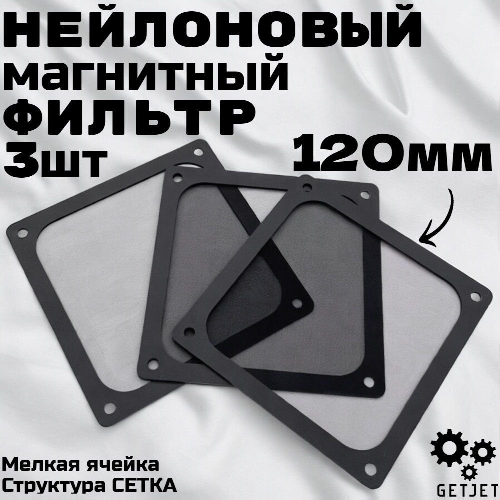Пылевоймагнитныйфильтр120мм-3шт.нейлон100mesh,сетка0.25ммдлясистемногоблока,охлаждениепроцессоракулеракорпусаПКпыльникдлявентиляторакомпьютера