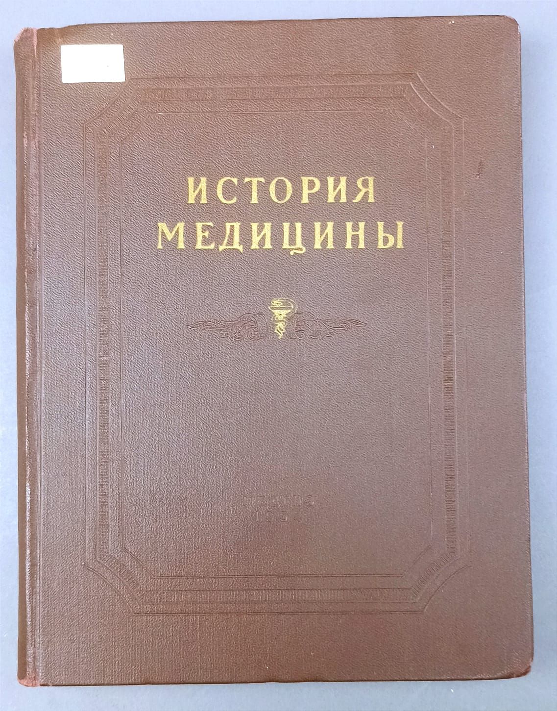 Том 1. (Материалы к курсу истории медицины).