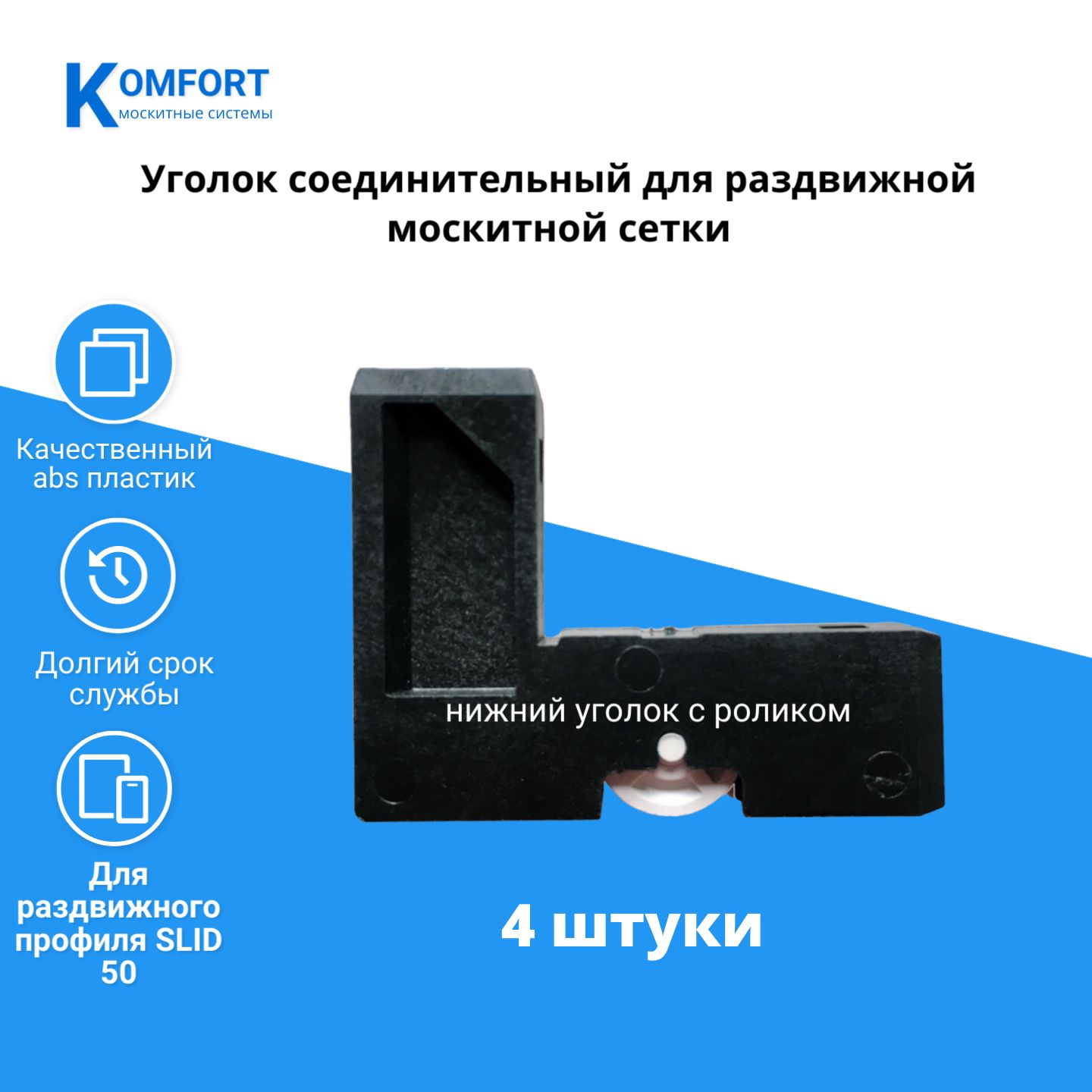 Уголоксоединительныйдляраздвижныхмоскитныхсетоксроликомкомплект4шт