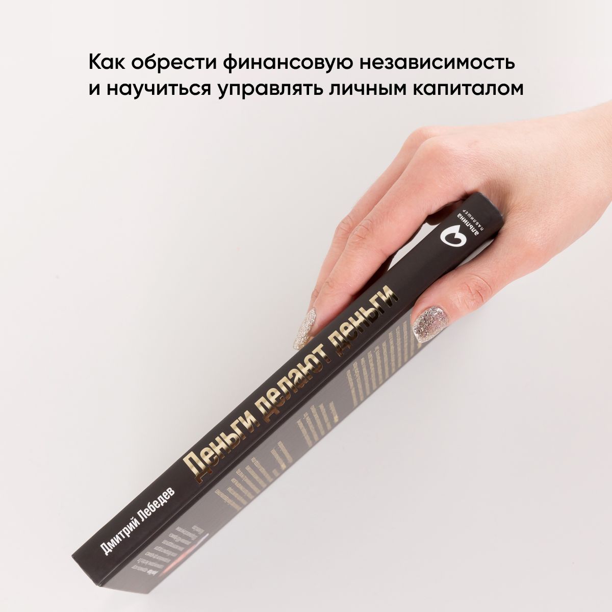 Деньги делают деньги. От зарплаты до финансовой свободы | Money Makes Money: From Paycheck to Financial Freedom - Ozon image 5