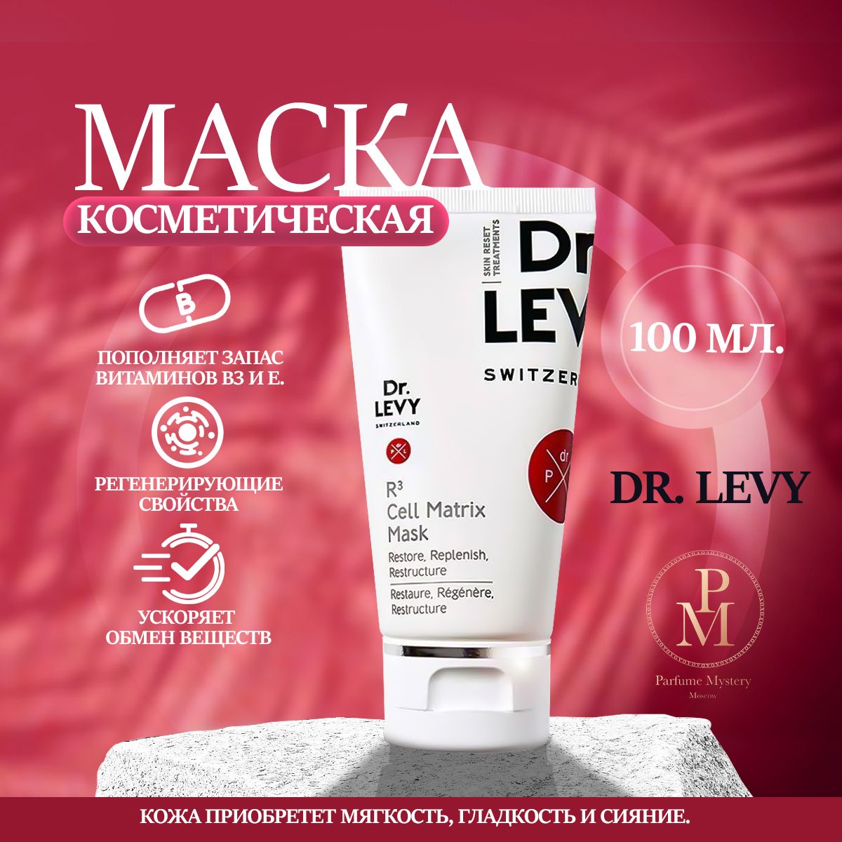 DR. LEVY SWITZERLAND - R3 Cell Matrix Mask 50 ml - маска для 