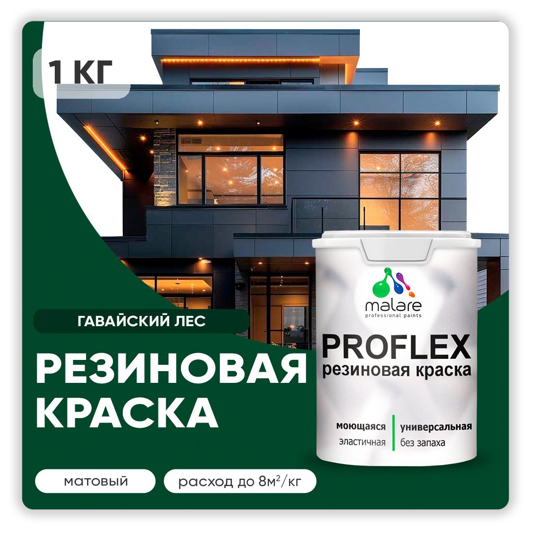 Краска резиновая Malare ProfleX (серия "Яркие тона") жидкая резина для наружных и внутренних работ, быстросохнущая моющаяся, матовая, гавайский лес, 1 кг