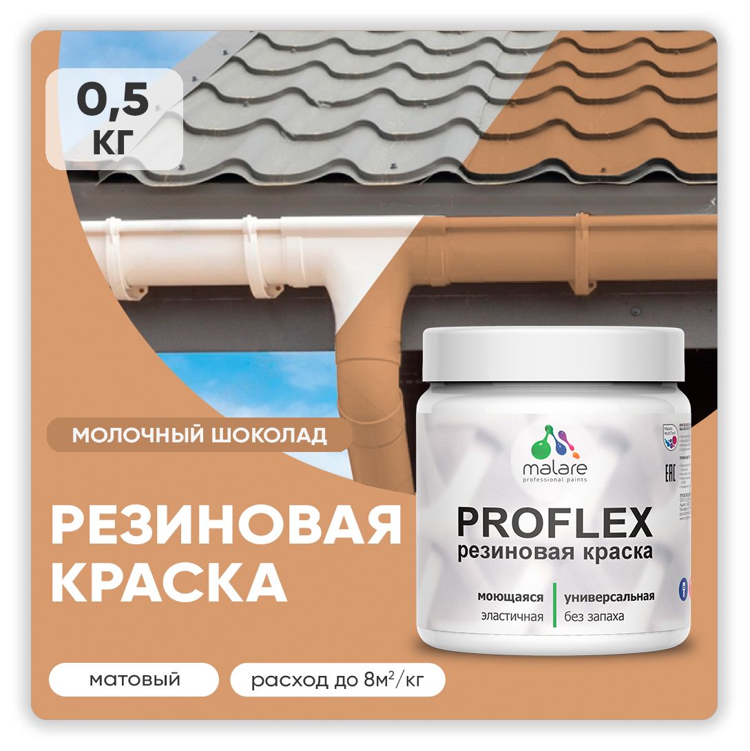 Краска резиновая Malare ProfleX (серия "Пастельные тона") жидкая резина для наружных и внутренних работ, быстросохнущая моющаяся, матовая, молочный шоколад, 0.5 кг