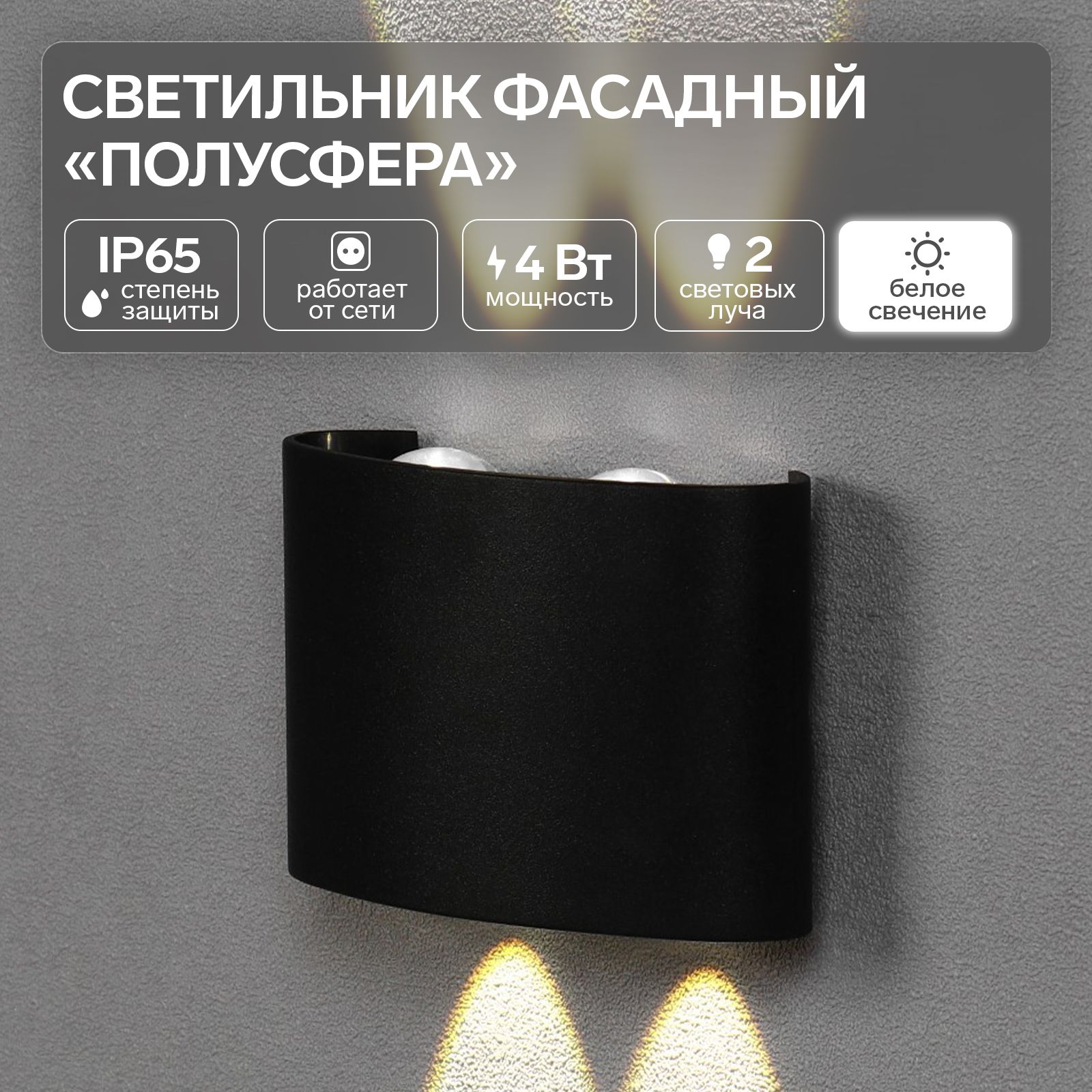 Светильник фасадный Полусфера FSD-072, 4 Вт, 4000К, 2 луча, IP65