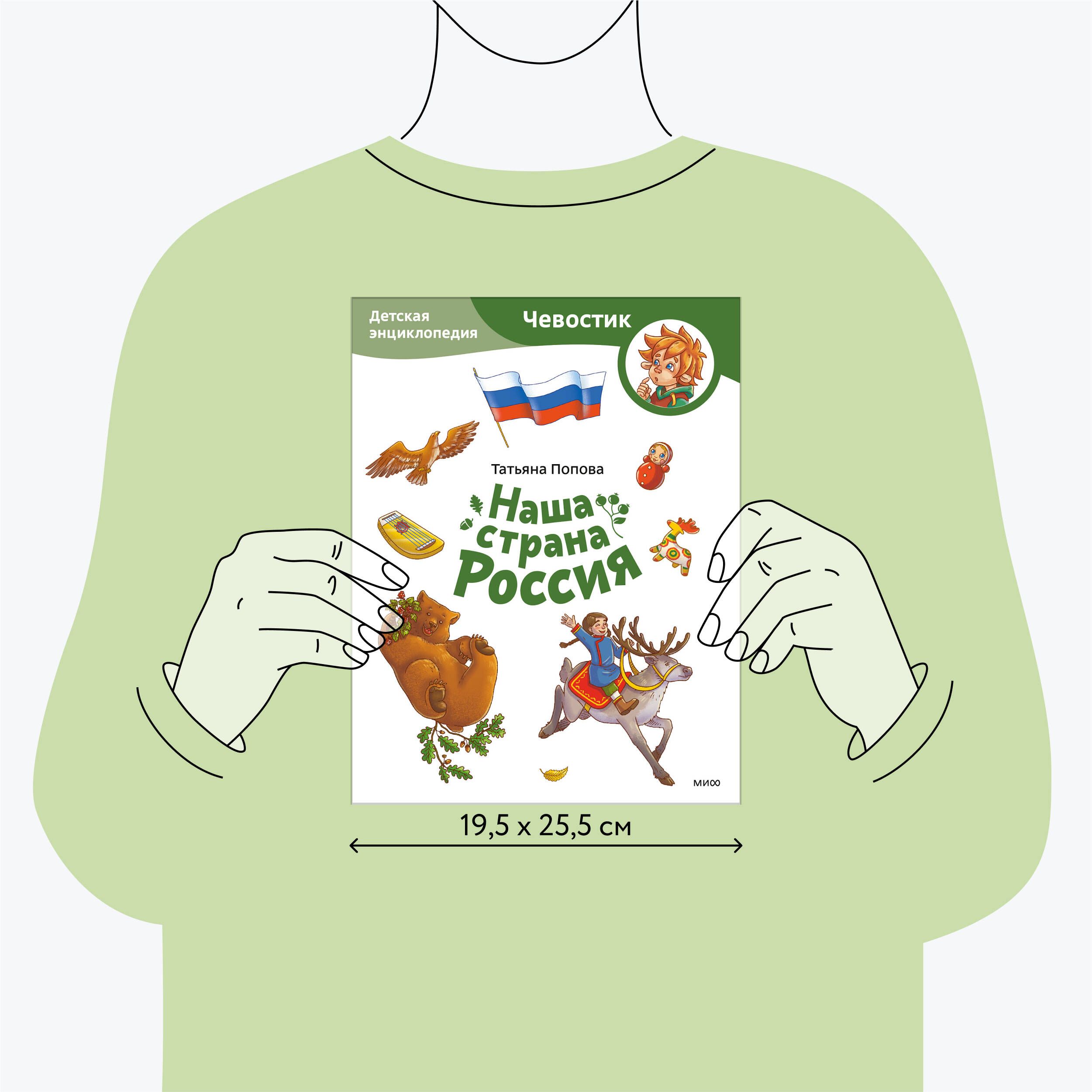 Наша страна Россия. Детская энциклопедия (Чевостик) | Our Country Russia: A Children's Encyclopedia (Chevastik) - Ozon image 3