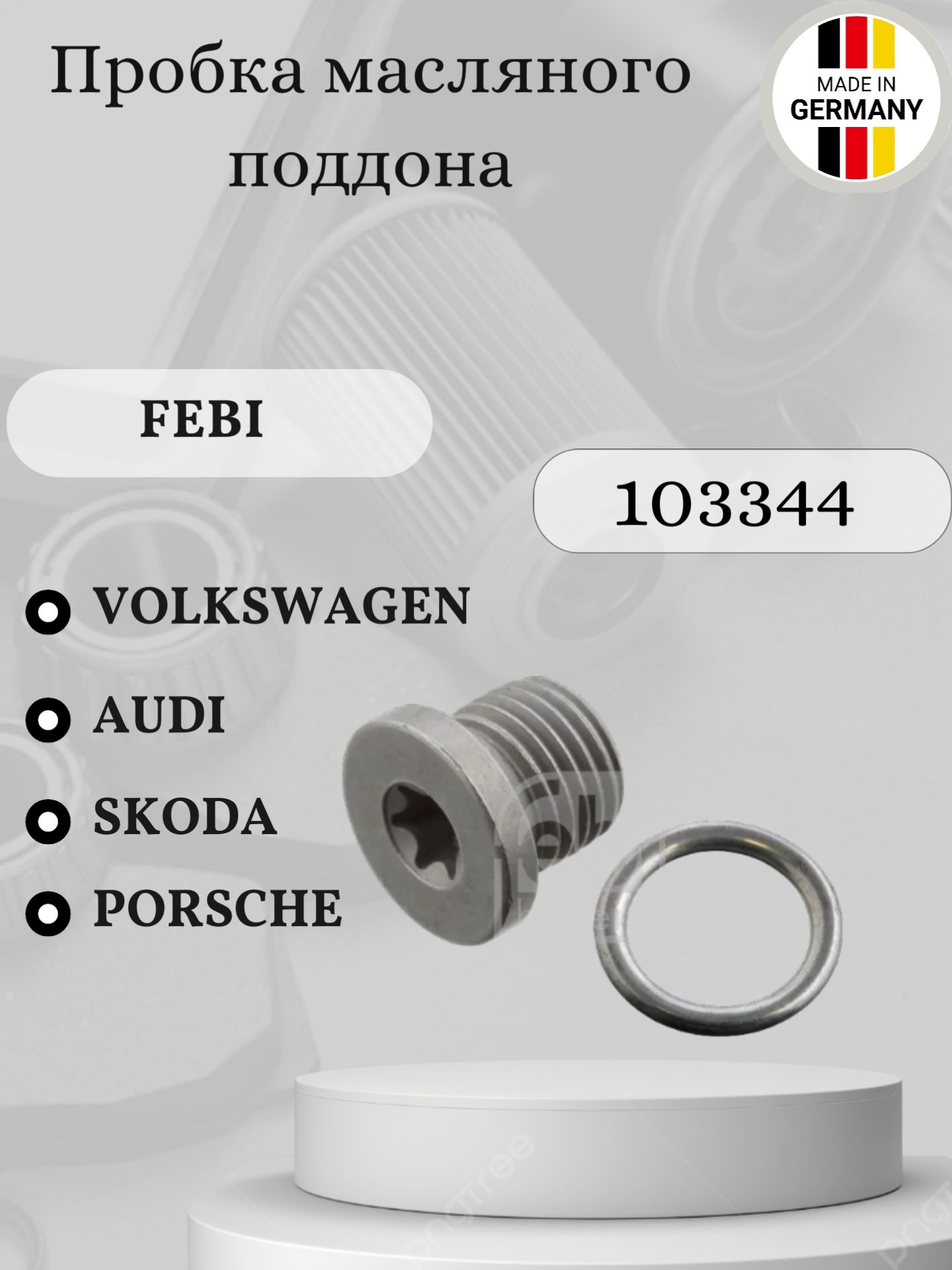 ПробкамасляногоподдонаFebi103344AudiАуди,SkodaШкода,VolkswagenФольксваген,PorscheПорше