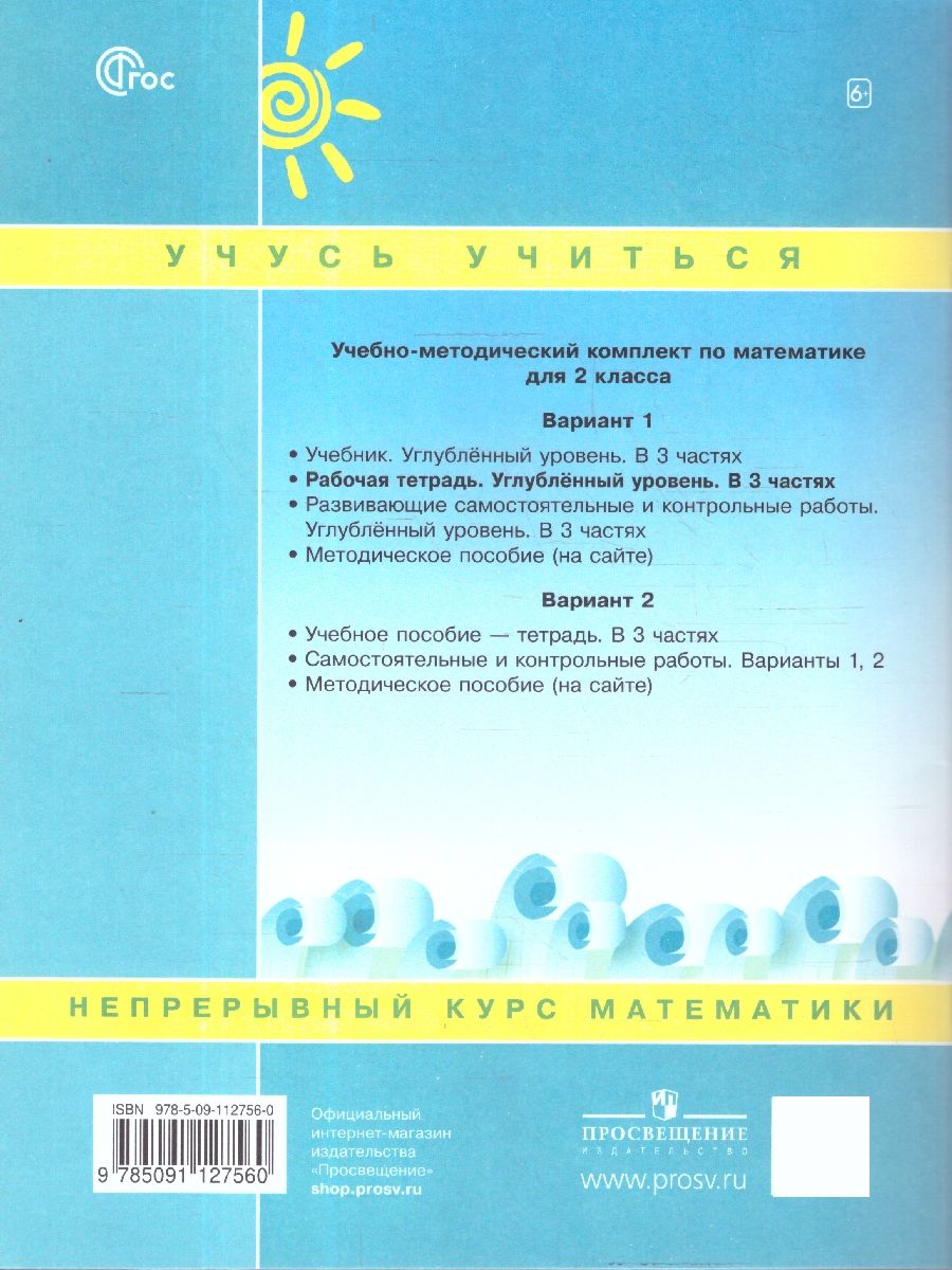 Математика 2 класс. Рабочая тетрадь. Углубленный уровень. Комплект в 3-х частях. ФГОС | Reference Book - Ozon image 2